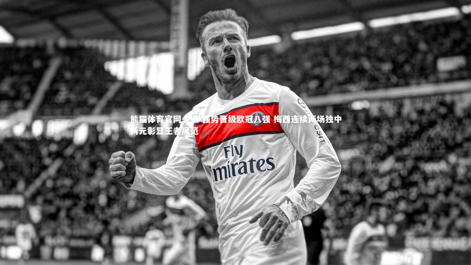 巴萨强势晋级欧冠八强 梅西连续两场独中两元彰显王者风范