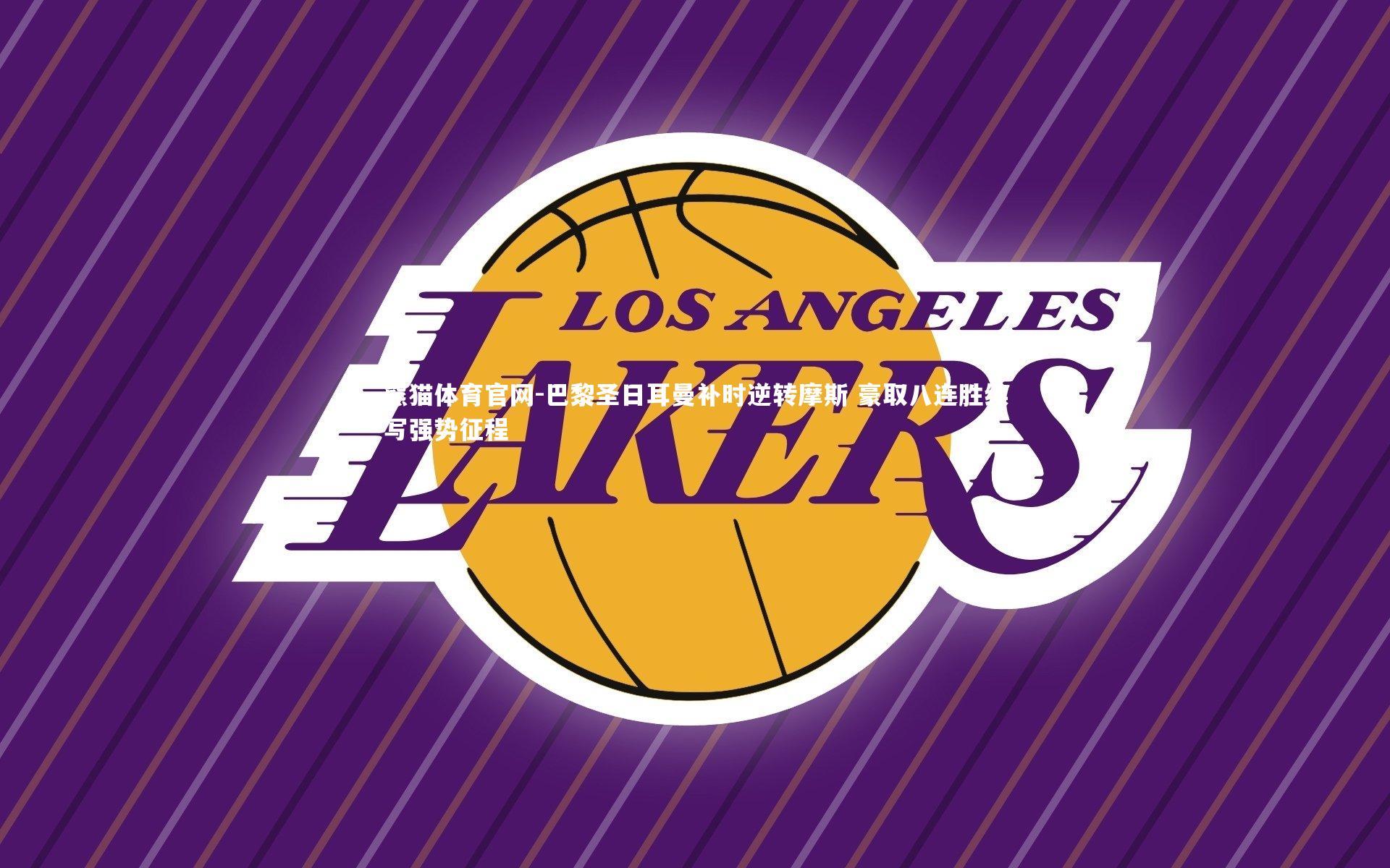 熊猫体育官网-巴黎圣日耳曼补时逆转摩斯 豪取八连胜续写强势征程