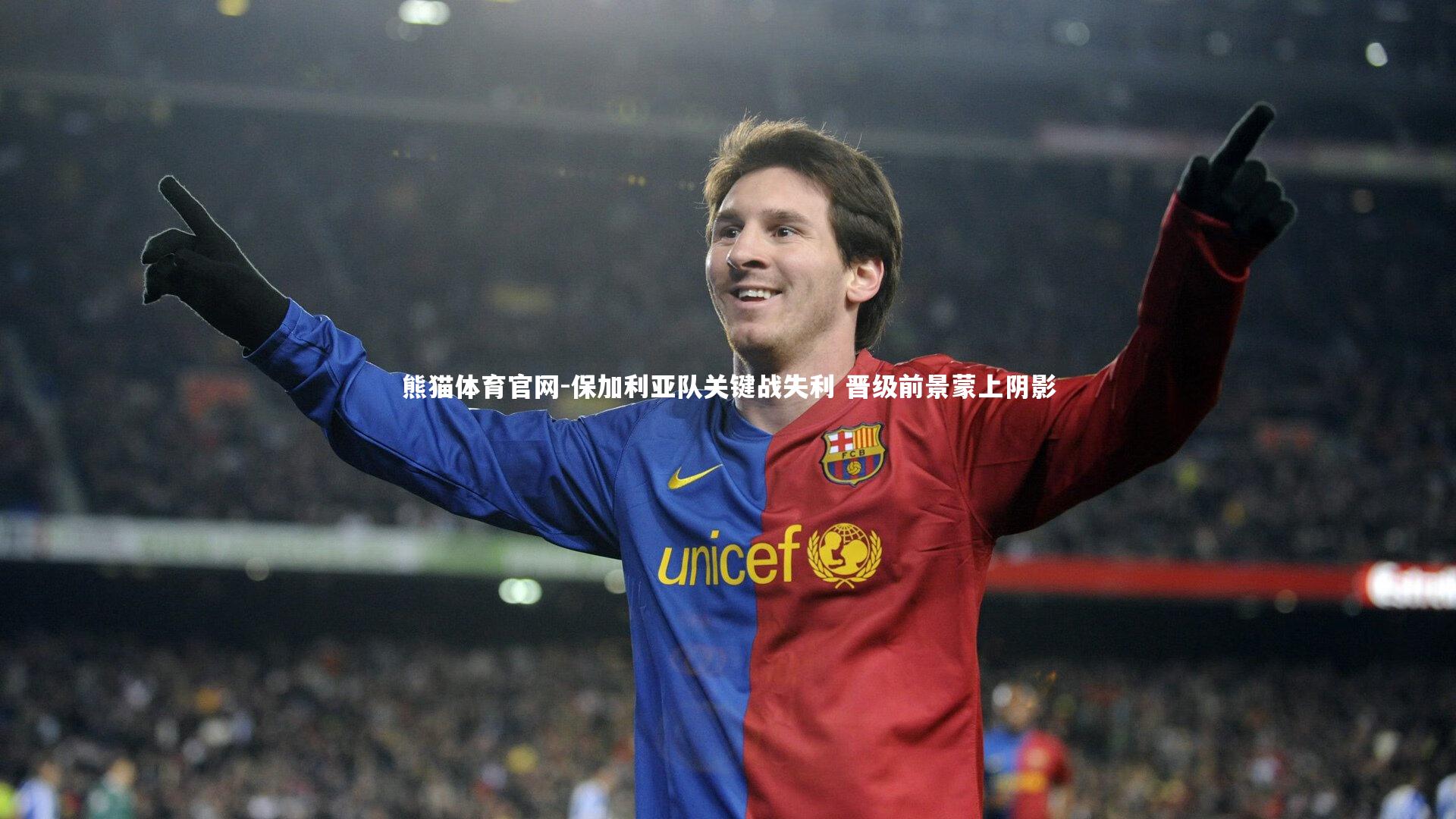 熊猫体育官网-保加利亚队关键战失利 晋级前景蒙上阴影