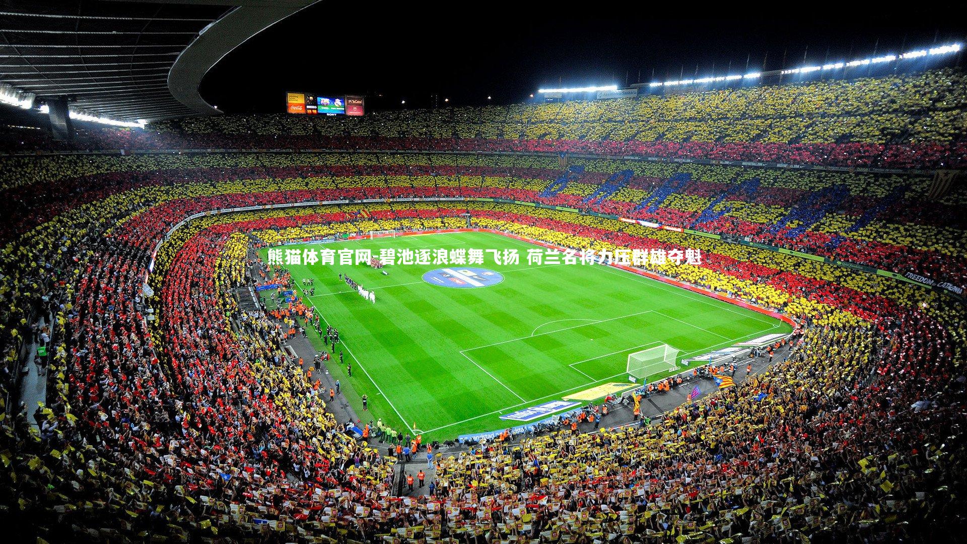 碧池逐浪蝶舞飞扬 荷兰名将力压群雄夺魁