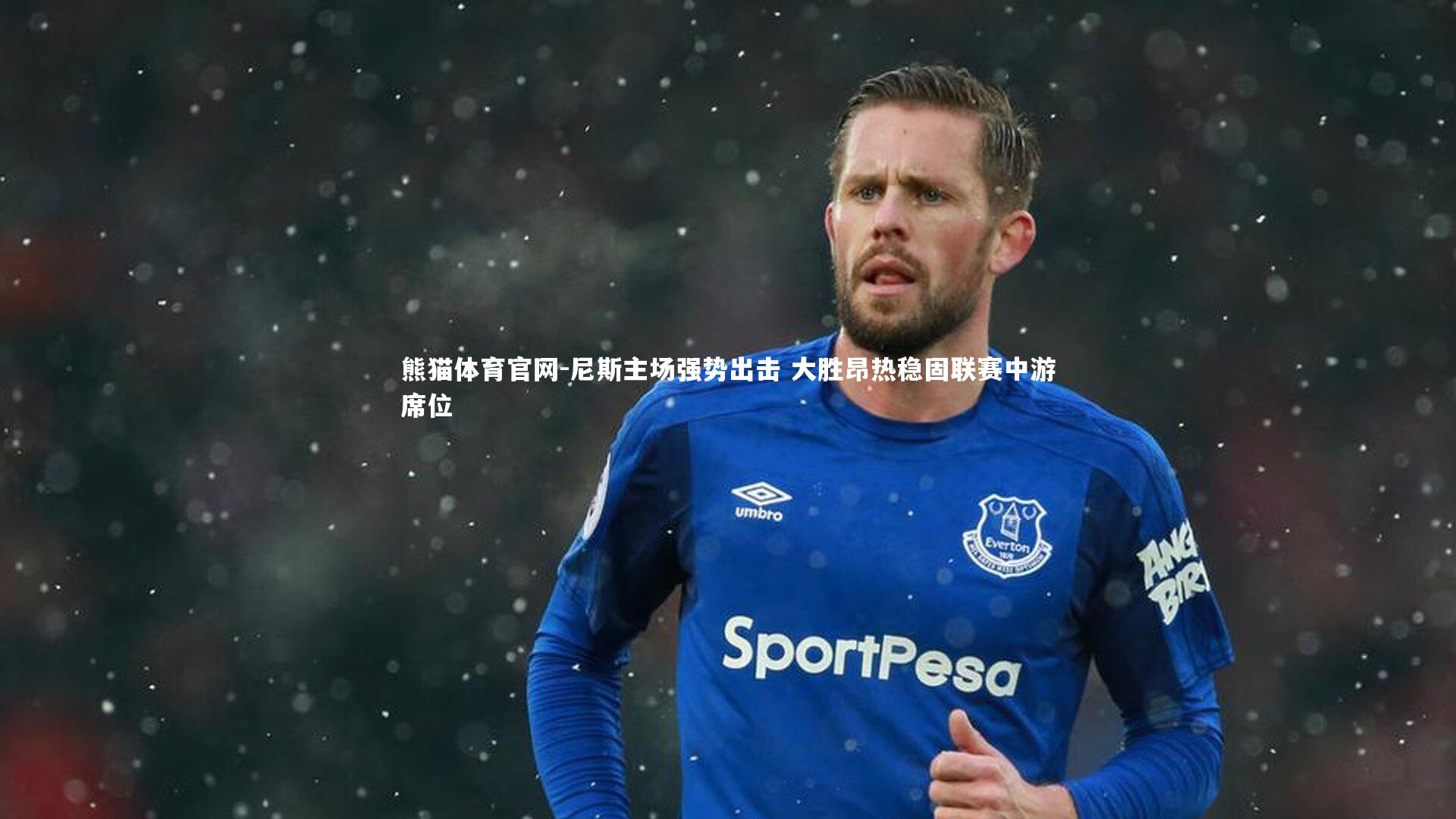 熊猫体育官网-尼斯主场强势出击 大胜昂热稳固联赛中游席位