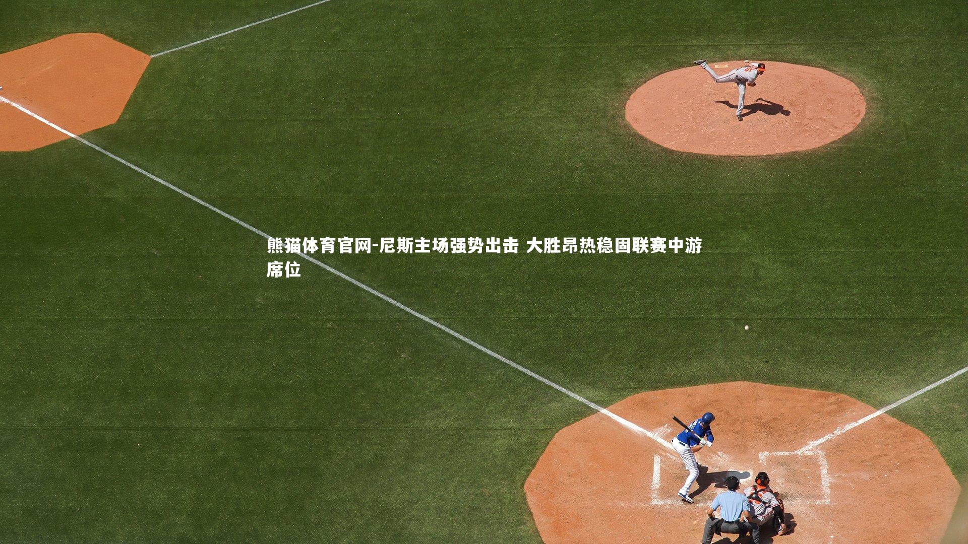 尼斯主场强势出击 大胜昂热稳固联赛中游席位