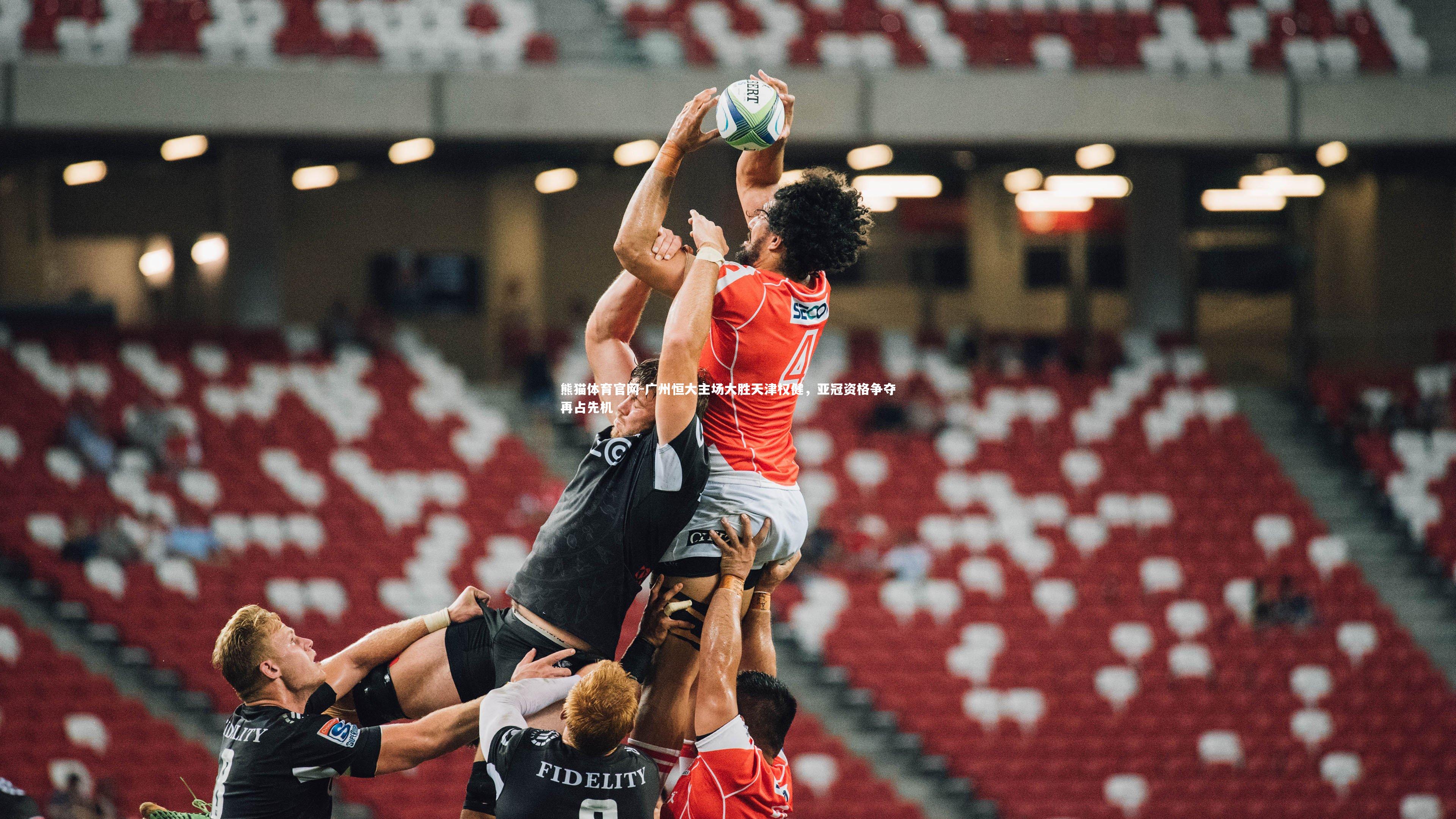 广州恒大主场大胜天津权健，亚冠资格争夺再占先机