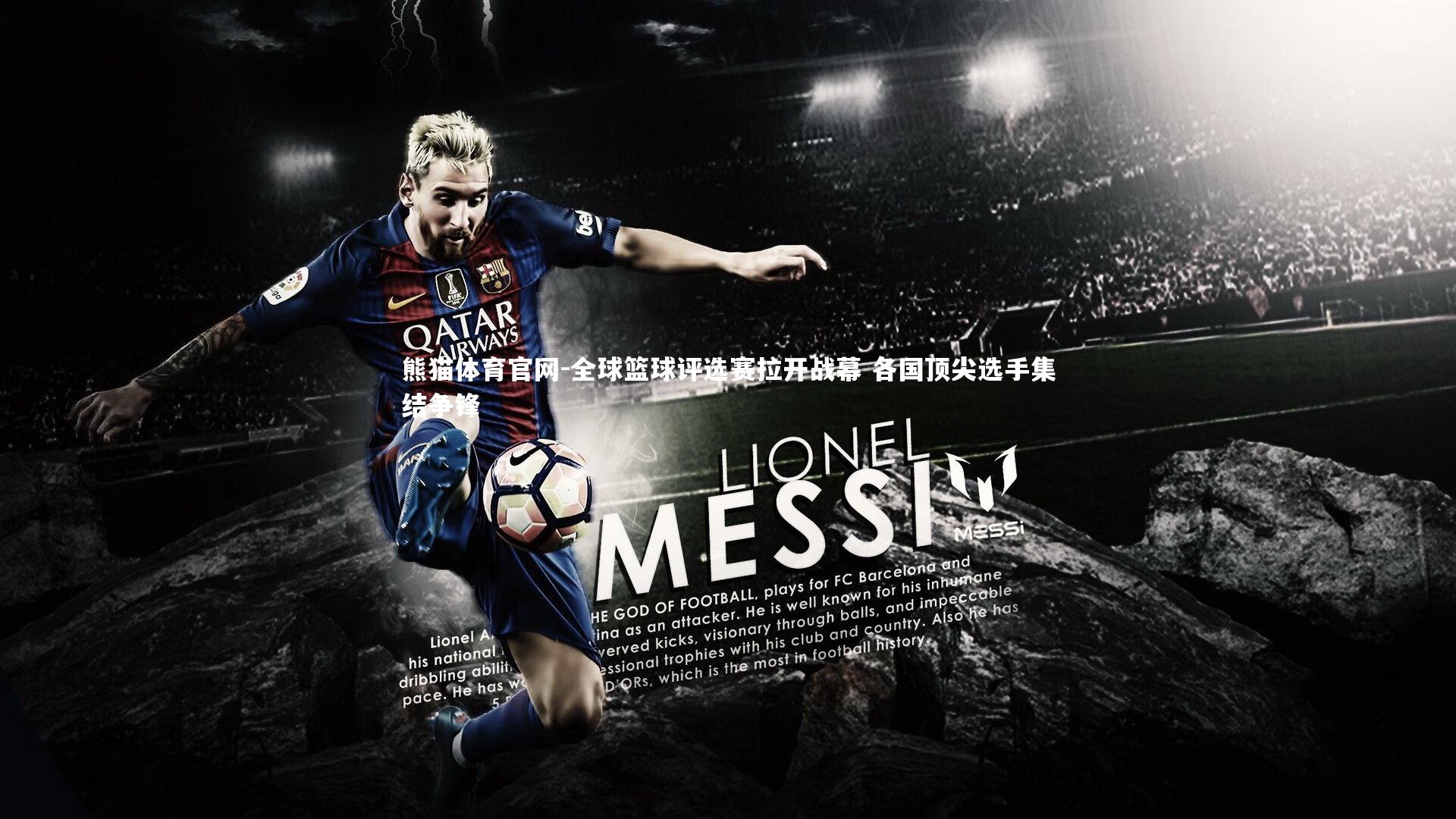 全球篮球评选赛拉开战幕 各国顶尖选手集结争锋