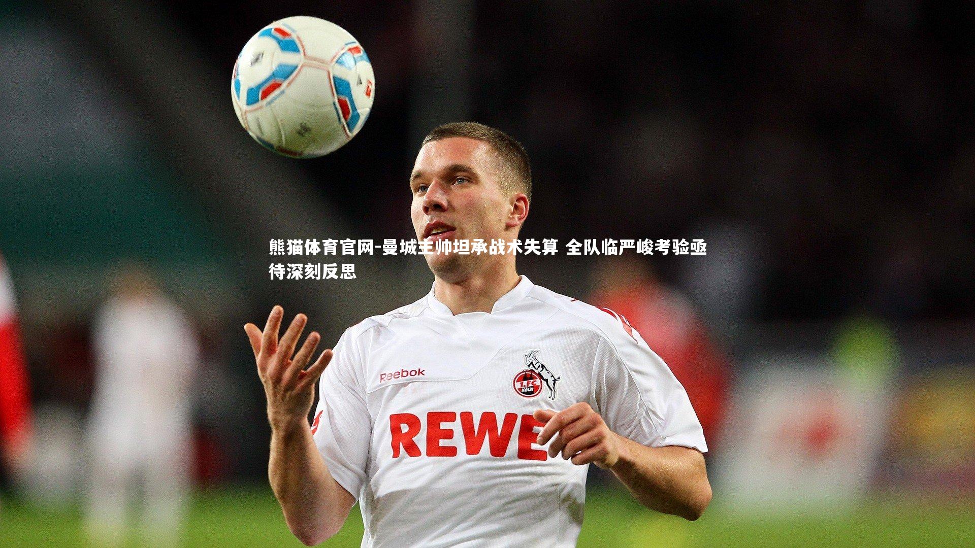 熊猫体育官网-曼城主帅坦承战术失算 全队临严峻考验亟待深刻反思