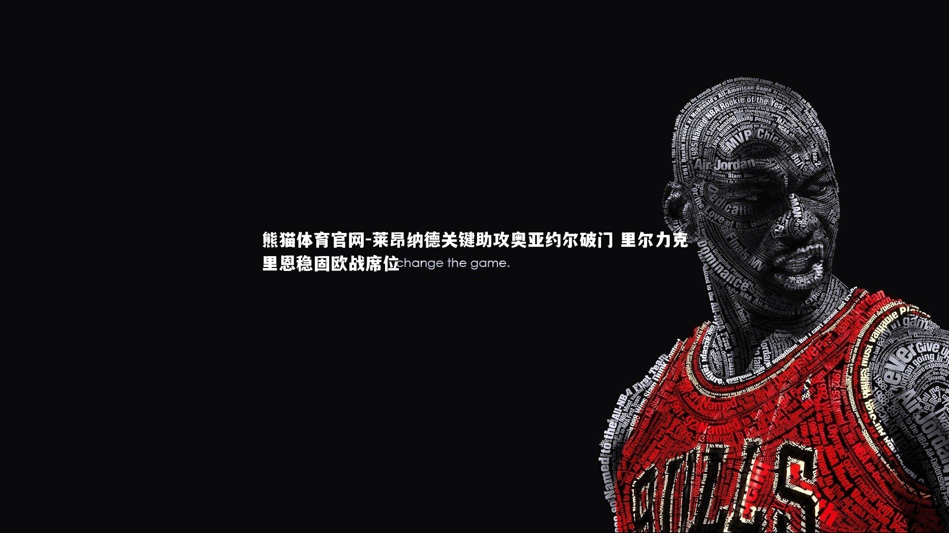 莱昂纳德关键助攻奥亚约尔破门 里尔力克里恩稳固欧战席位