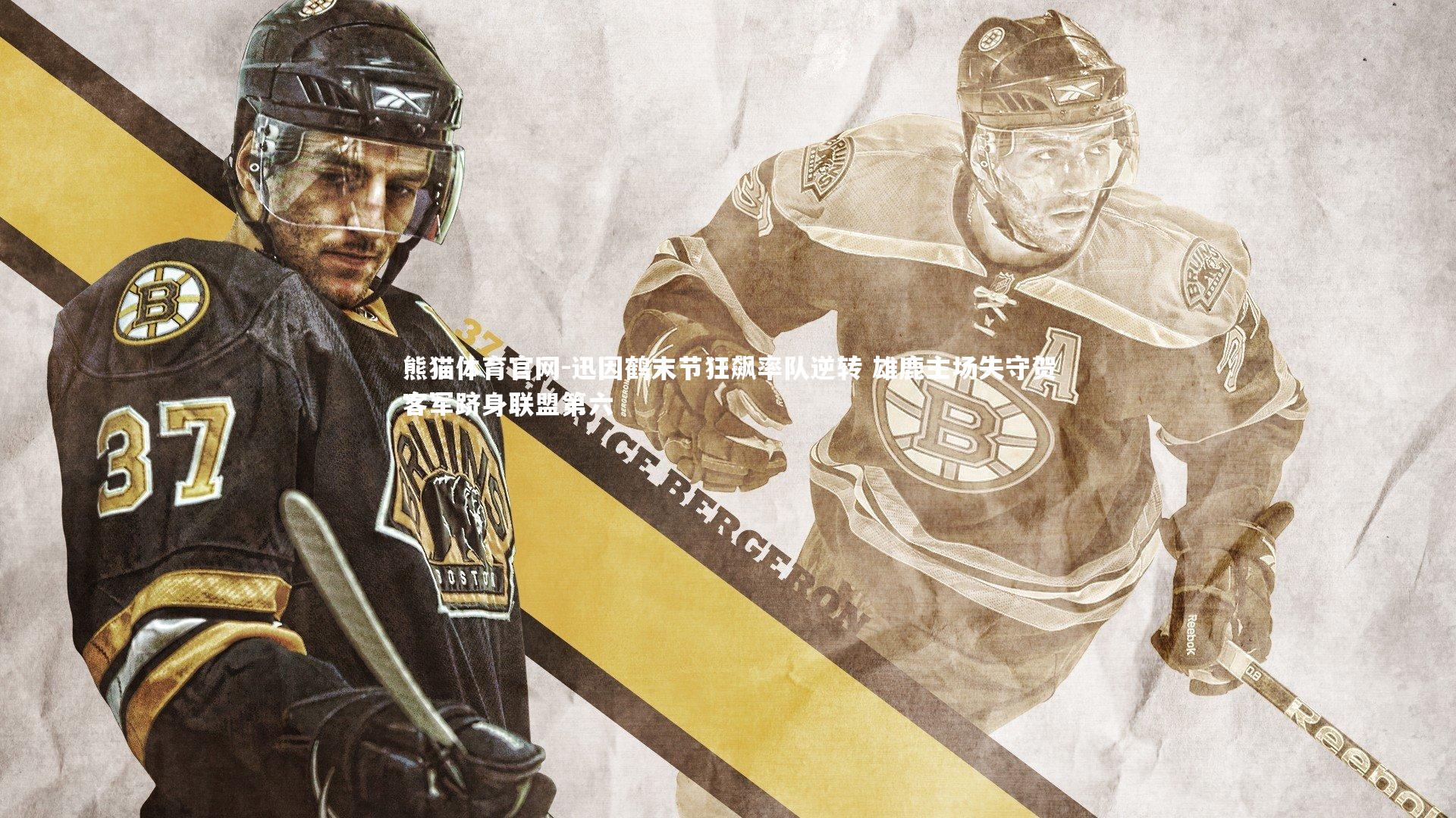 迅因鹤末节狂飙率队逆转 雄鹿主场失守贺客军跻身联盟第六