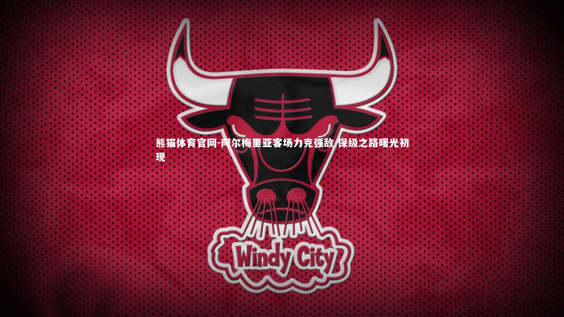 熊猫体育官网-阿尔梅里亚客场力克强敌 保级之路曙光初现