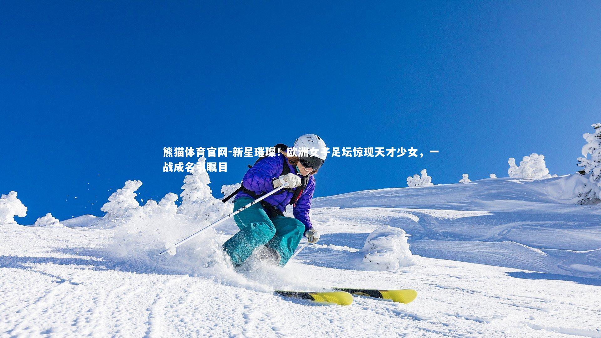 熊猫体育官网-新星璀璨！欧洲女子足坛惊现天才少女，一战成名引瞩目