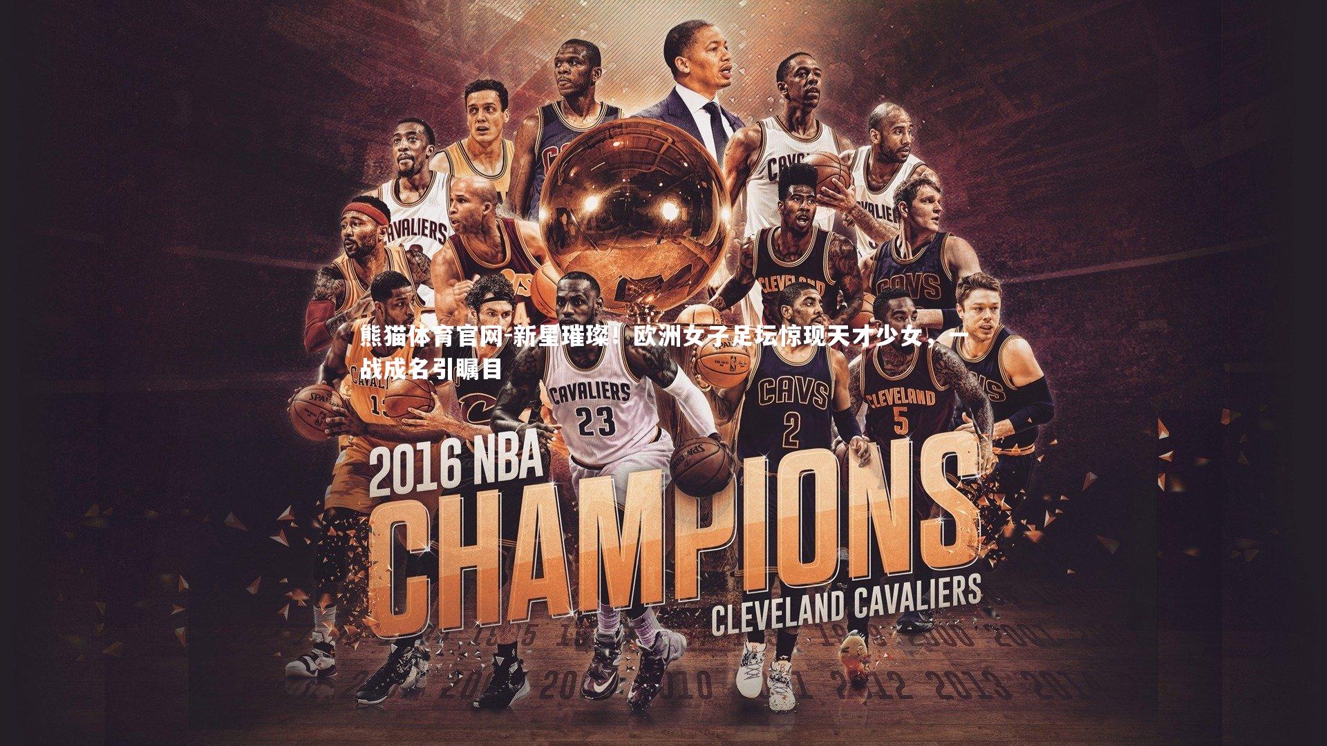 新星璀璨！欧洲女子足坛惊现天才少女，一战成名引瞩目