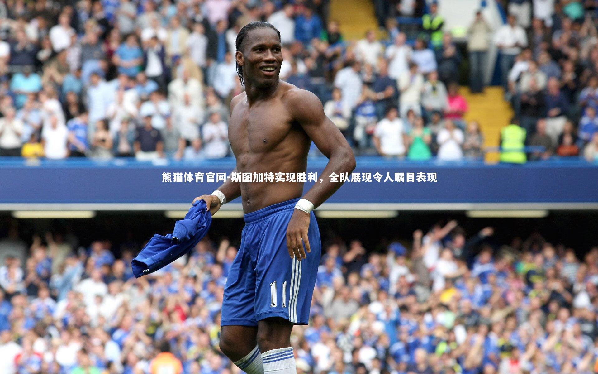 熊猫体育官网-斯图加特实现胜利，全队展现令人瞩目表现