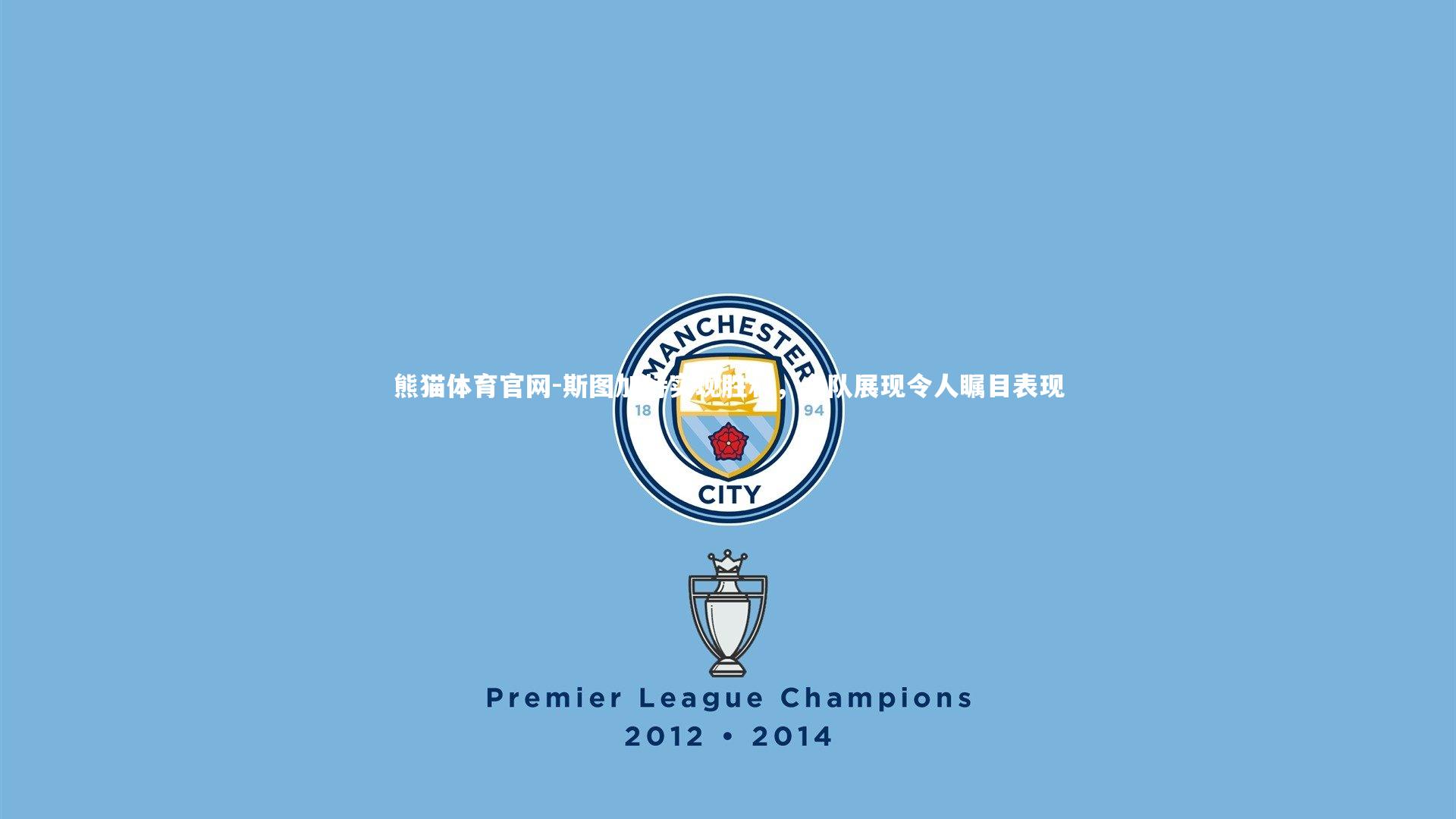 斯图加特实现胜利,全队展现令人瞩目表现