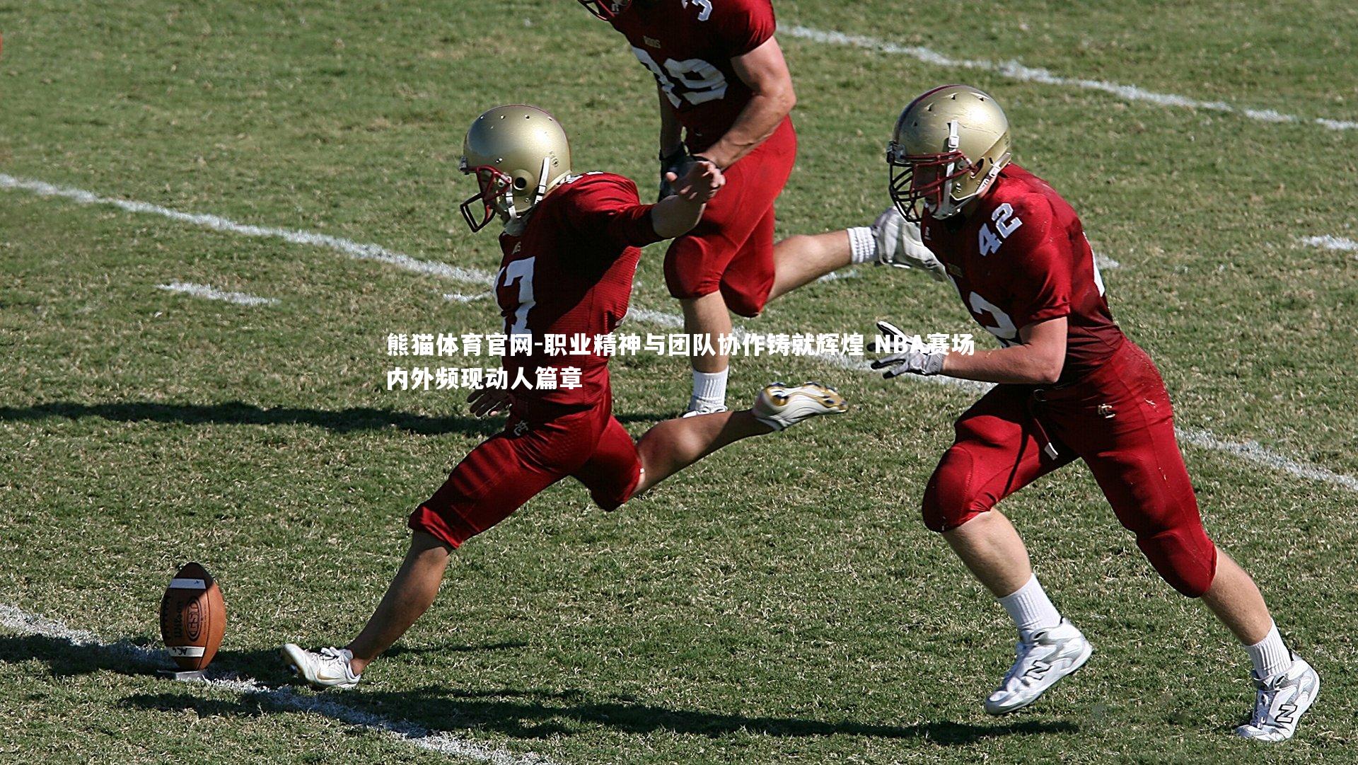 熊猫体育官网-职业精神与团队协作铸就辉煌 NBA赛场内外频现动人篇章