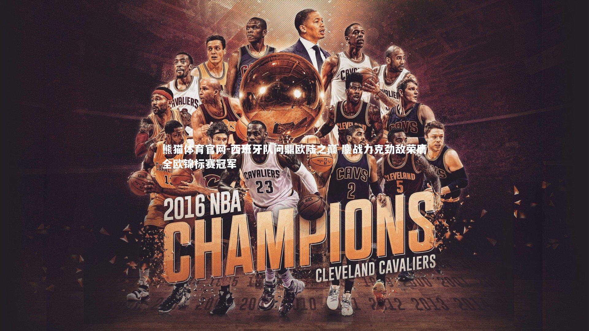 西班牙队问鼎欧陆之巅 鏖战力克劲敌荣膺全欧锦标赛冠军