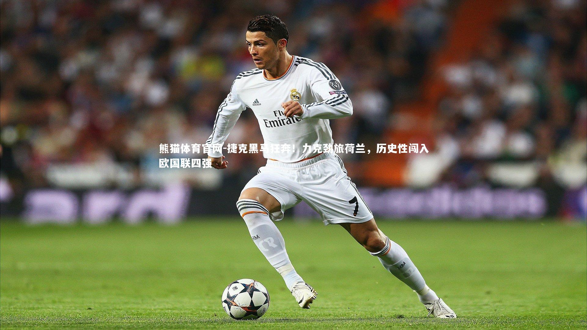 熊猫体育官网-捷克黑马狂奔！力克劲旅荷兰，历史性闯入欧国联四强