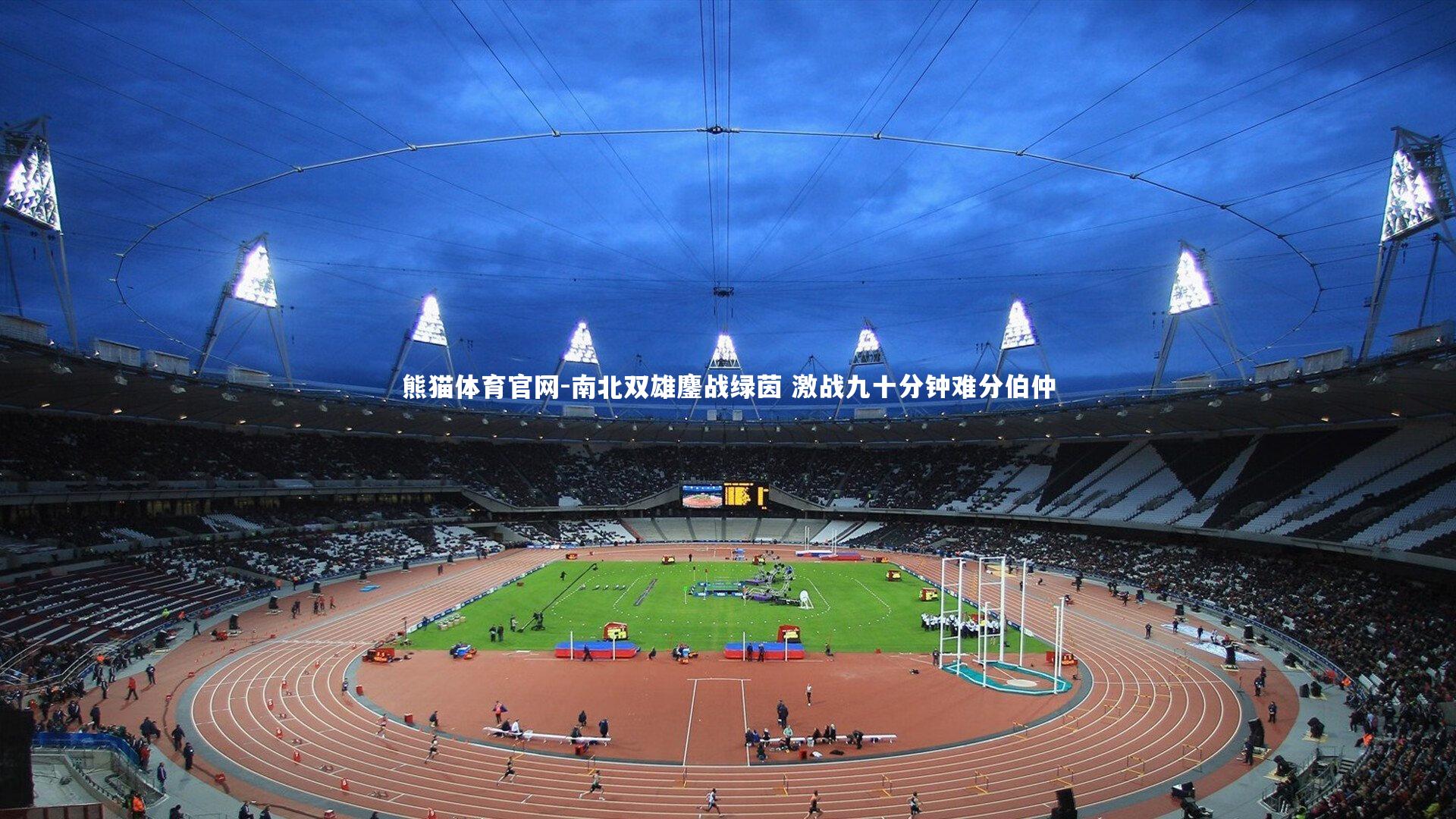 南北双雄鏖战绿茵 激战九十分钟难分伯仲