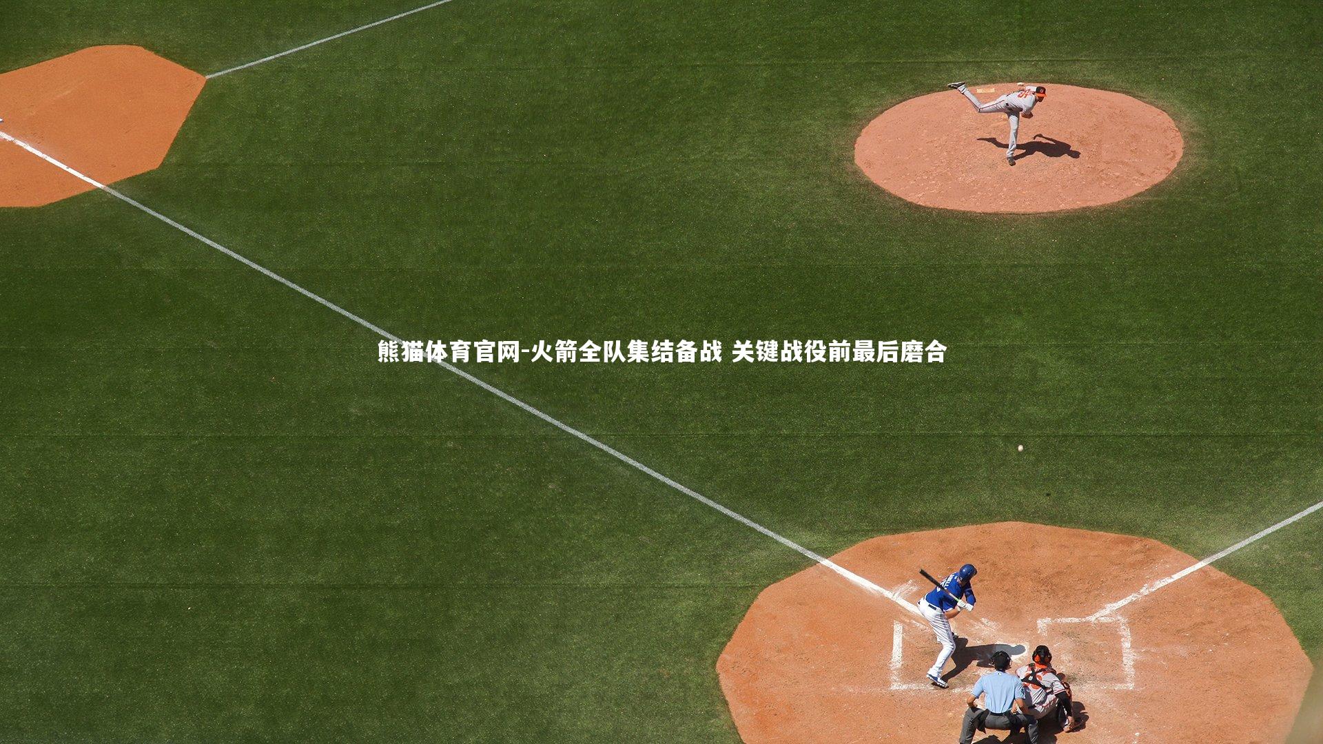 火箭全队集结备战 关键战役前最后磨合