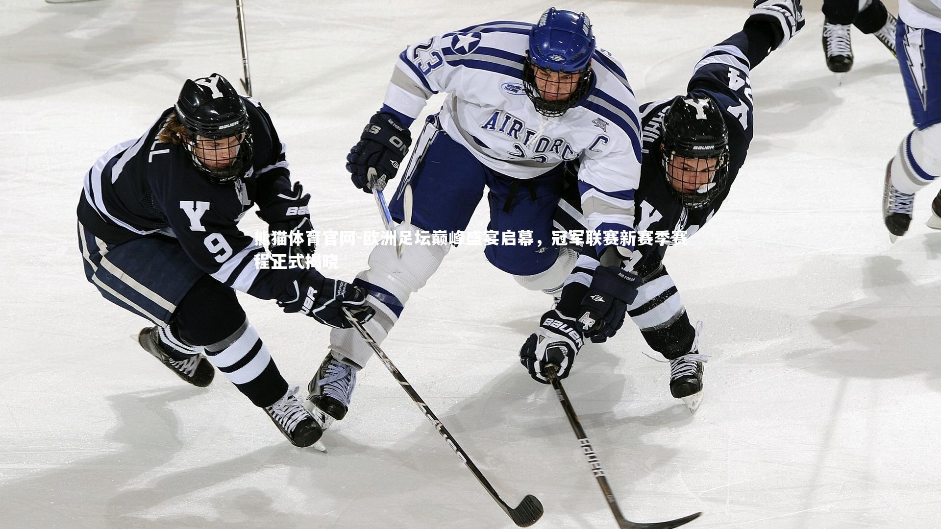 熊猫体育官网-欧洲足坛巅峰盛宴启幕，冠军联赛新赛季赛程正式揭晓