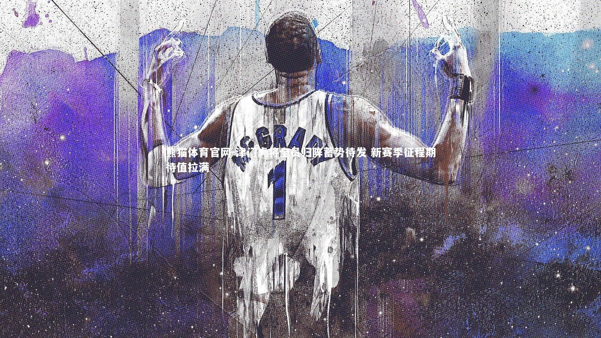 津门虎将全员归阵蓄势待发 新赛季征程期待值拉满