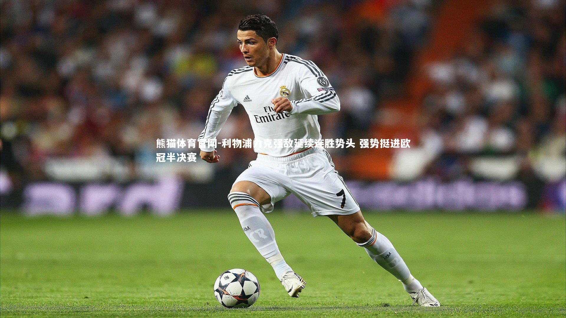 利物浦力克强敌延续连胜势头 强势挺进欧冠半决赛