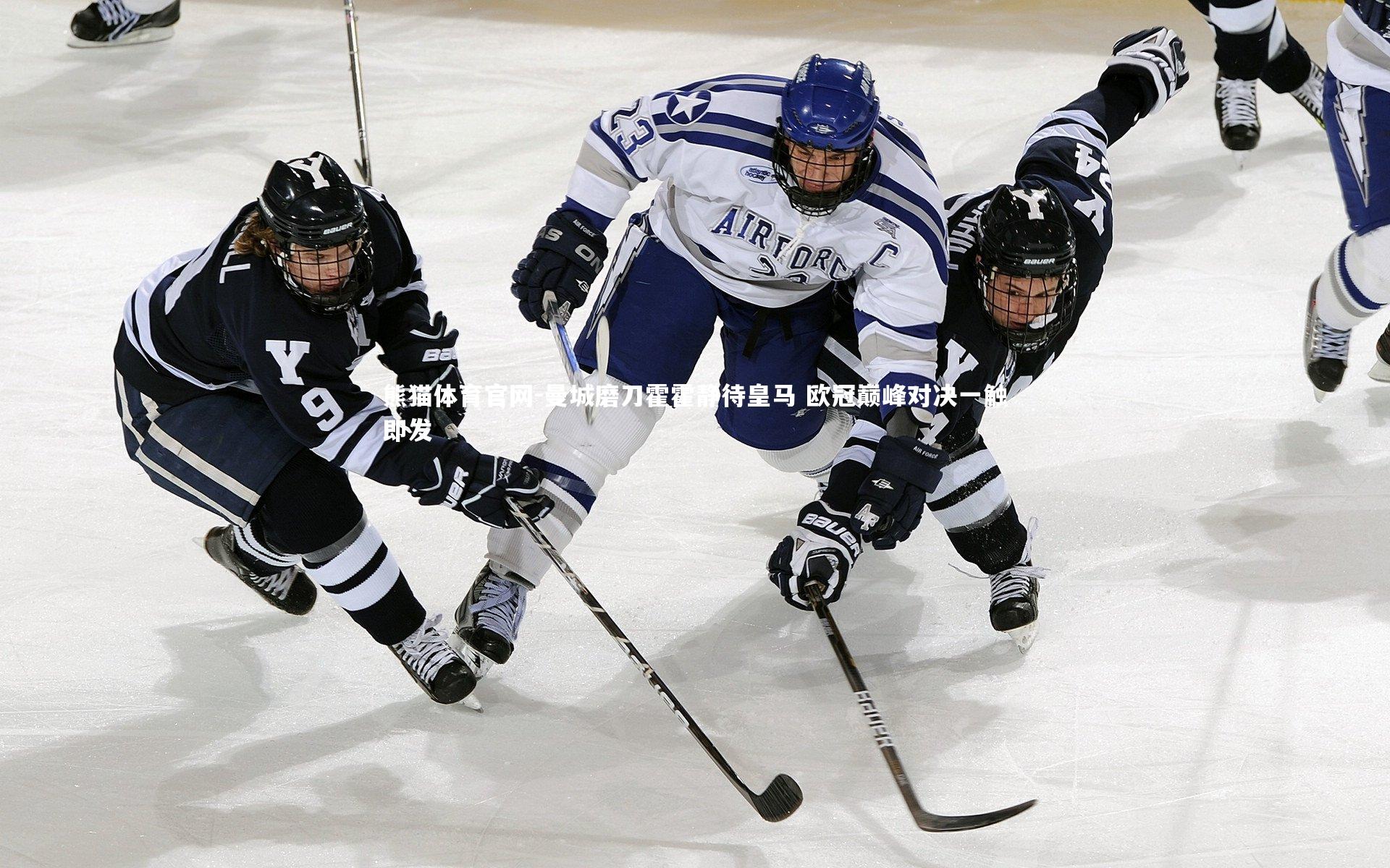 熊猫体育官网-曼城磨刀霍霍静待皇马 欧冠巅峰对决一触即发