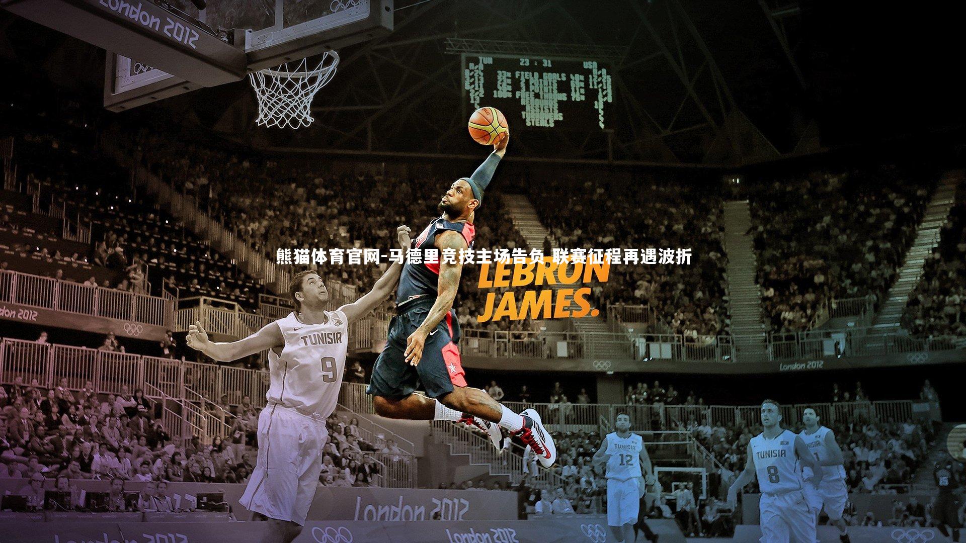 熊猫体育官网-马德里竞技主场告负 联赛征程再遇波折