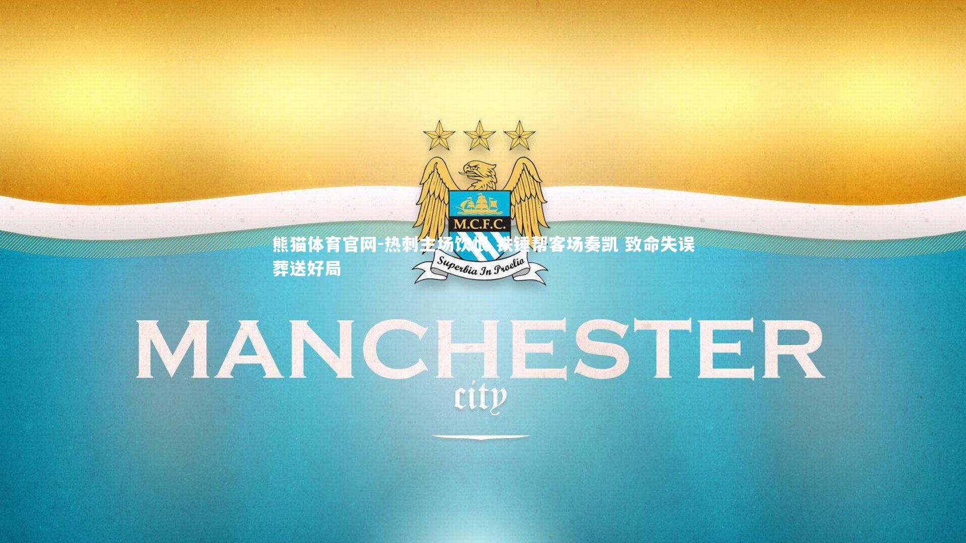 熊猫体育官网-热刺主场饮恨 铁锤帮客场奏凯 致命失误葬送好局