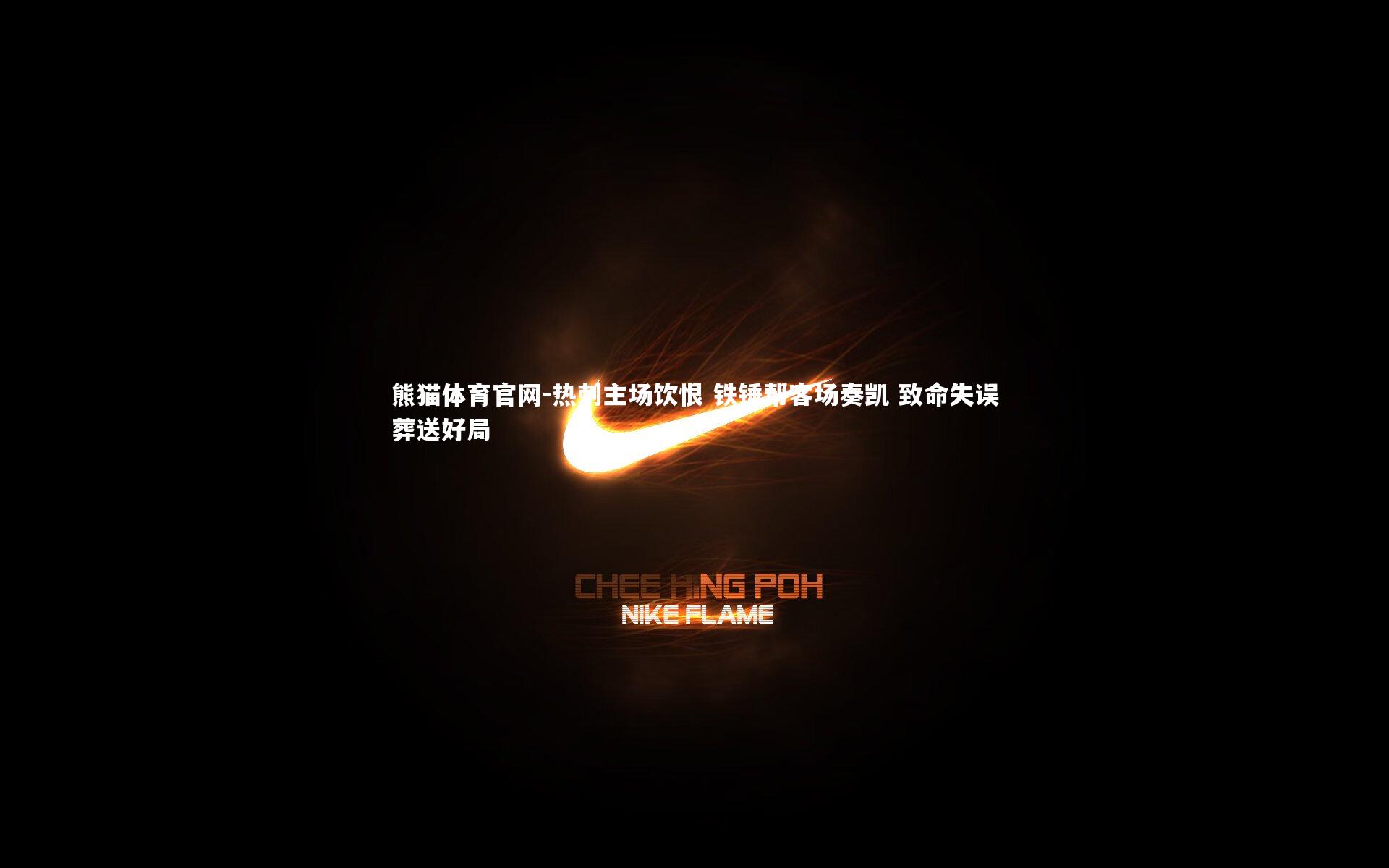 热刺主场饮恨 铁锤帮客场奏凯 致命失误葬送好局