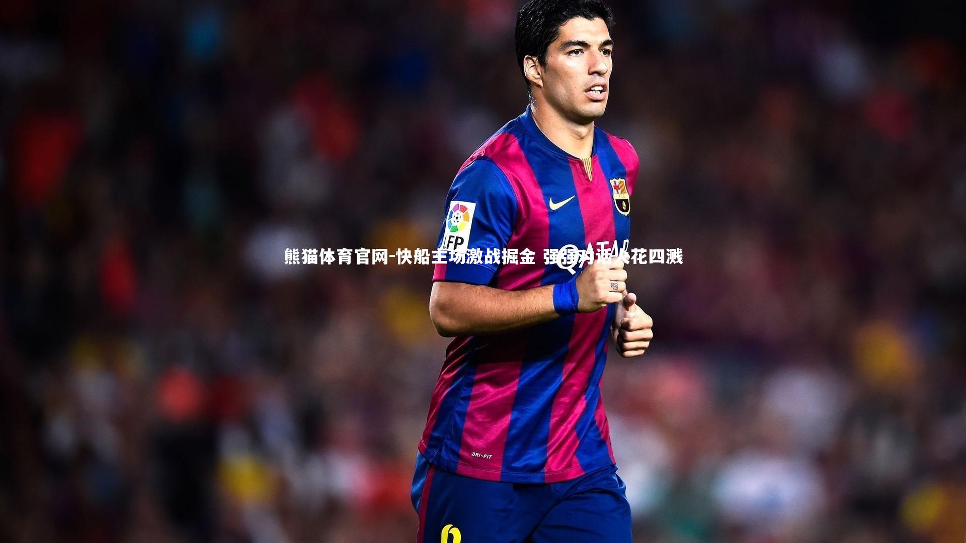 快船主场激战掘金 强强对话火花四溅