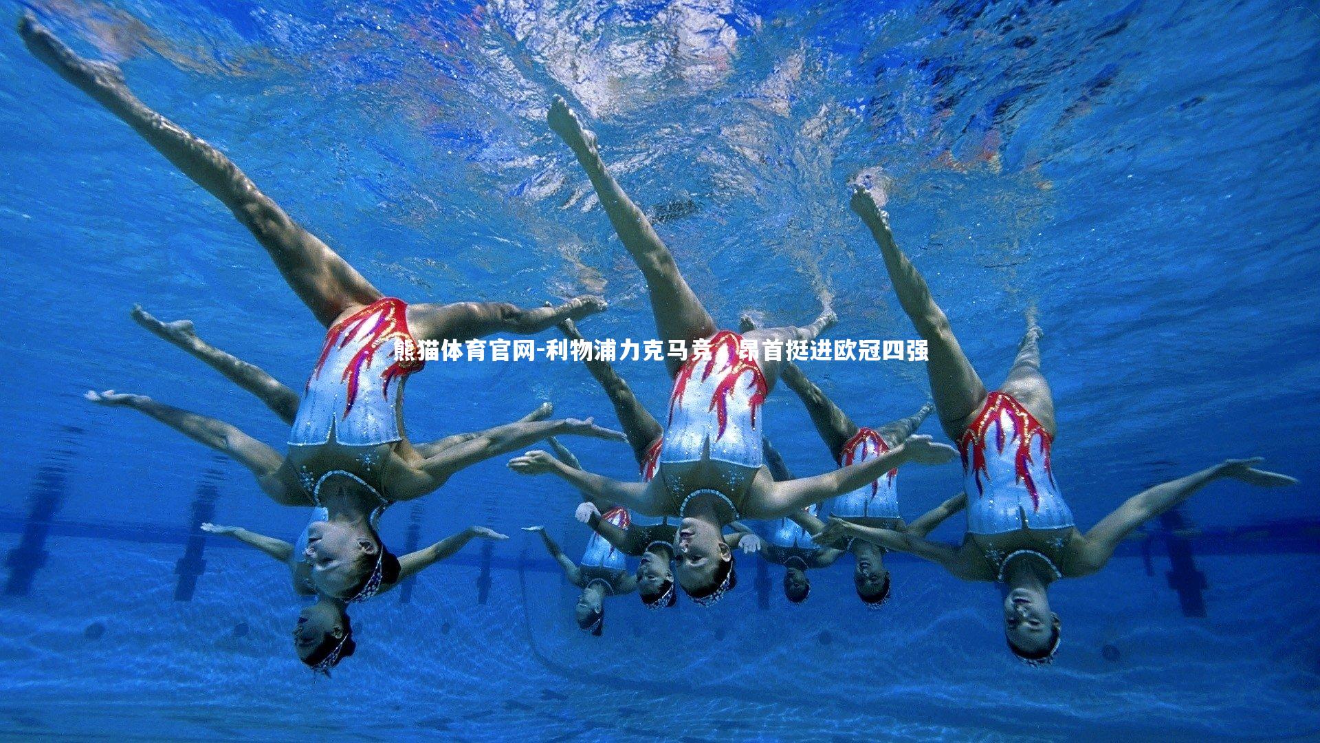 利物浦力克马竞，昂首挺进欧冠四强