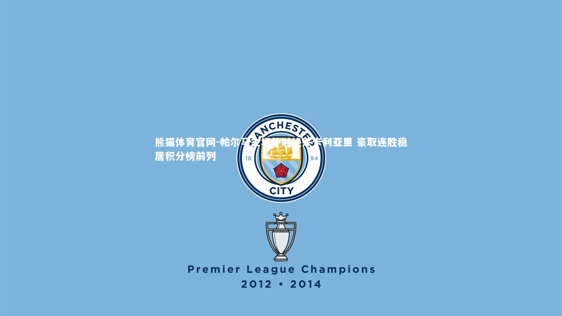 帕尔马主场补时绝杀卡利亚里 豪取连胜稳居积分榜前列