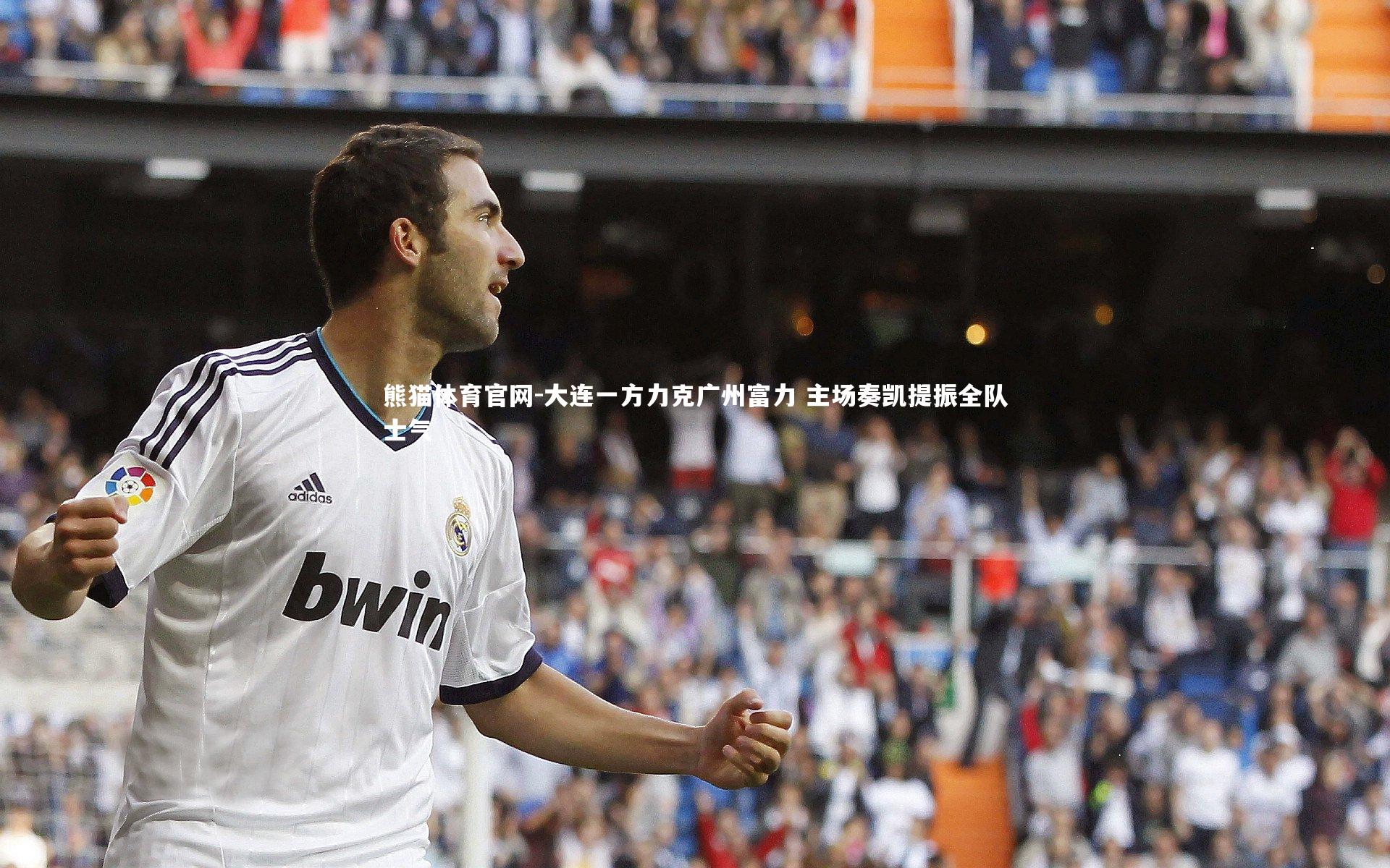 大连一方力克广州富力 主场奏凯提振全队士气