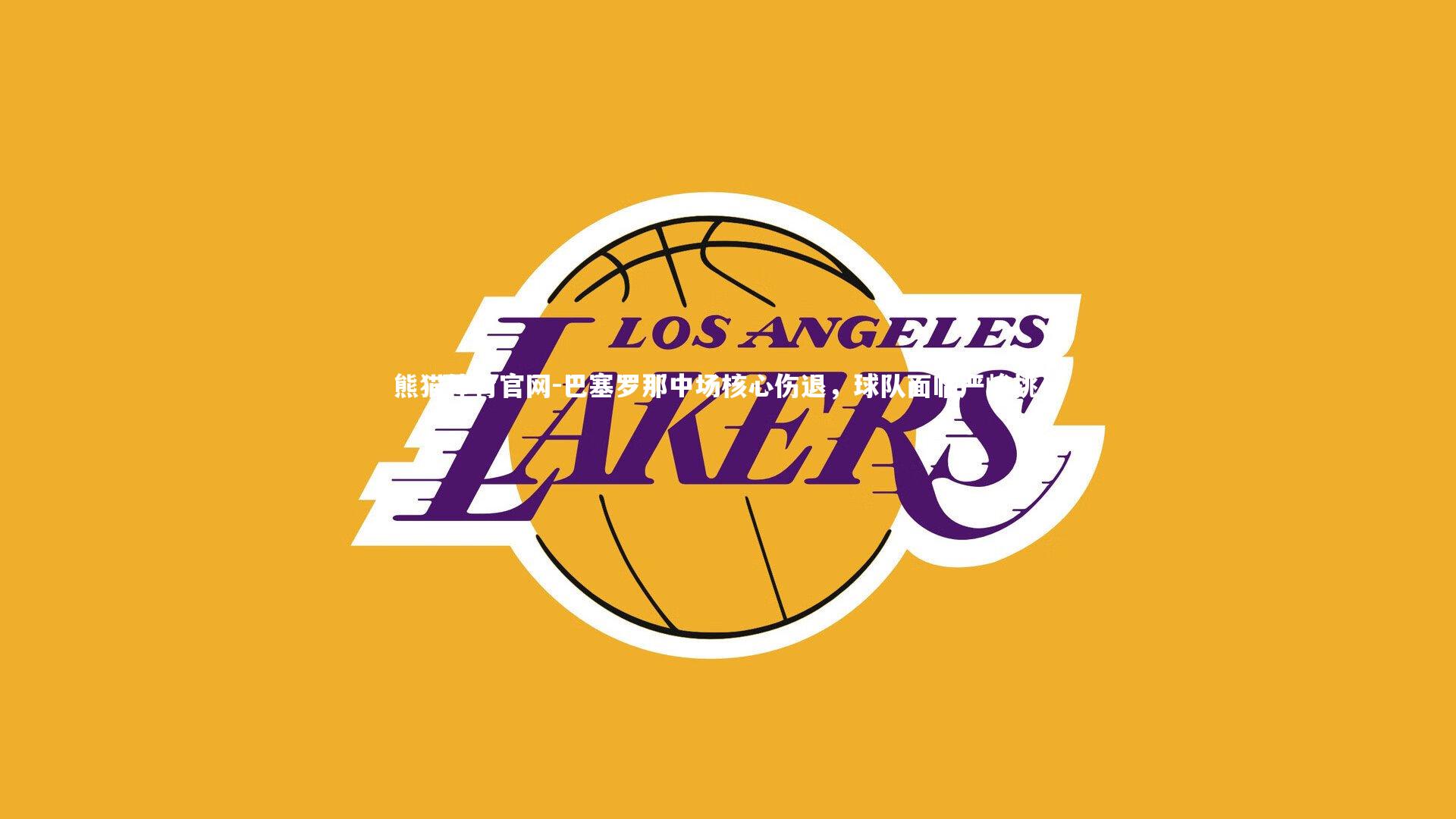 巴塞罗那中场核心伤退，球队面临严峻挑战