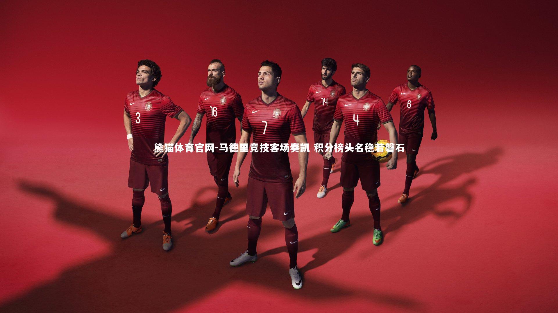 熊猫体育官网-马德里竞技客场奏凯 积分榜头名稳若磐石