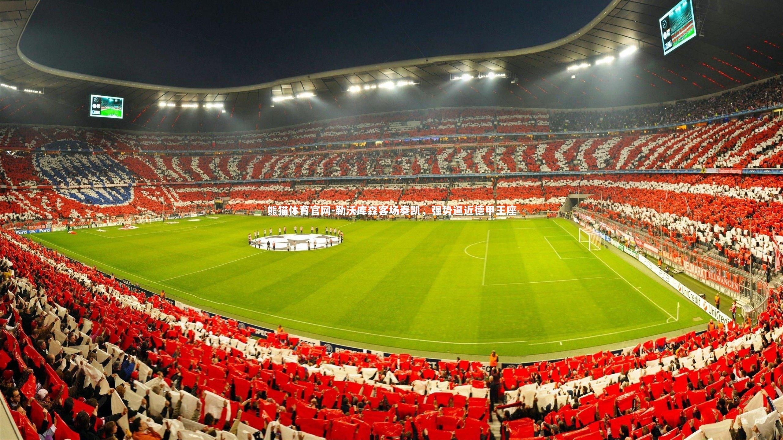 熊猫体育官网-勒沃库森客场奏凯，强势逼近德甲王座