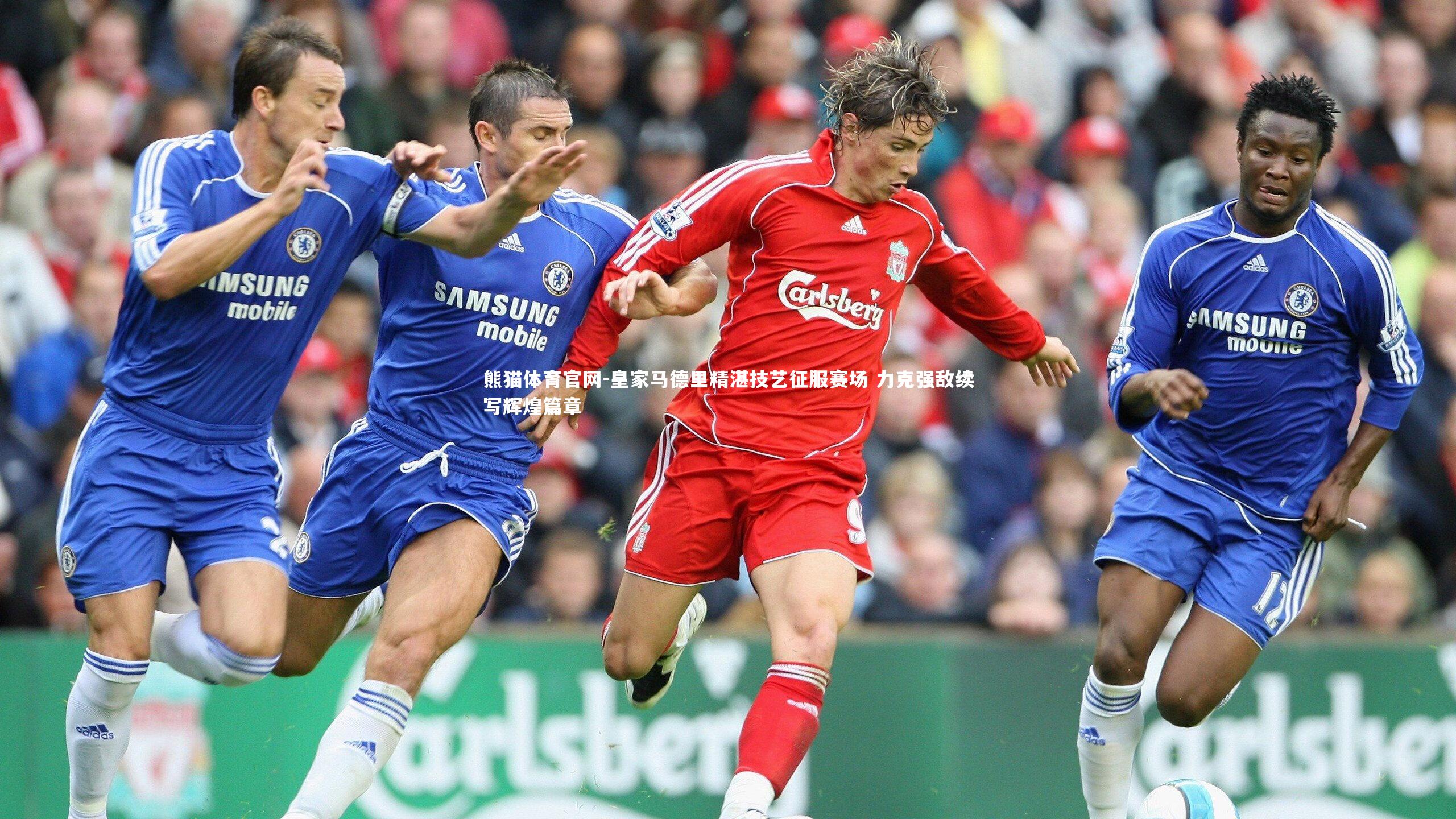 皇家马德里精湛技艺征服赛场 力克强敌续写辉煌篇章