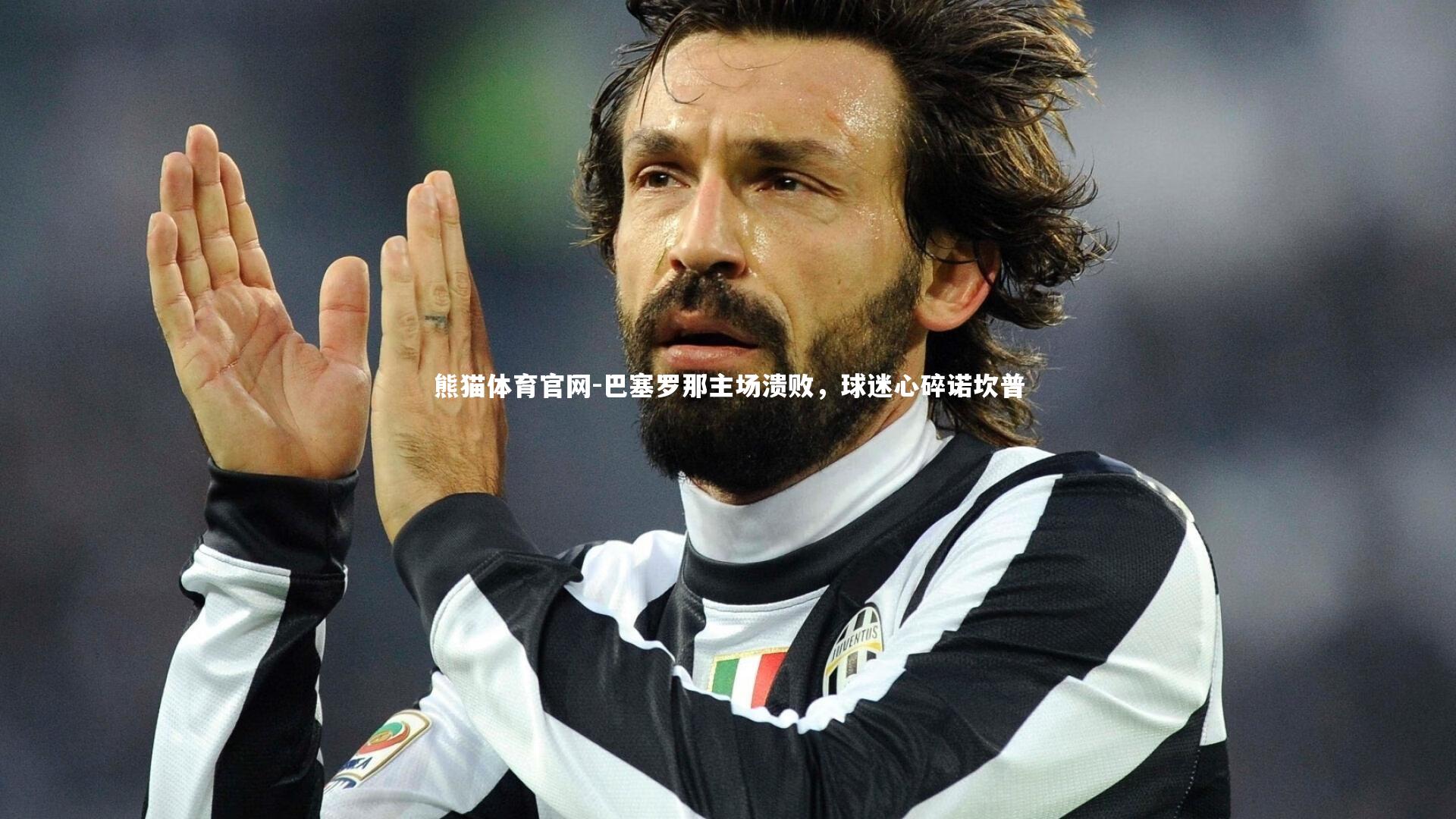 熊猫体育官网-巴塞罗那主场溃败，球迷心碎诺坎普