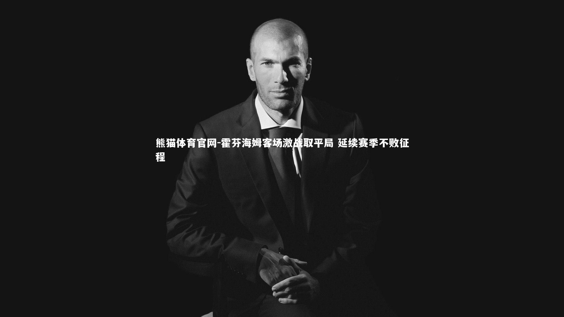 熊猫体育官网-霍芬海姆客场激战取平局 延续赛季不败征程