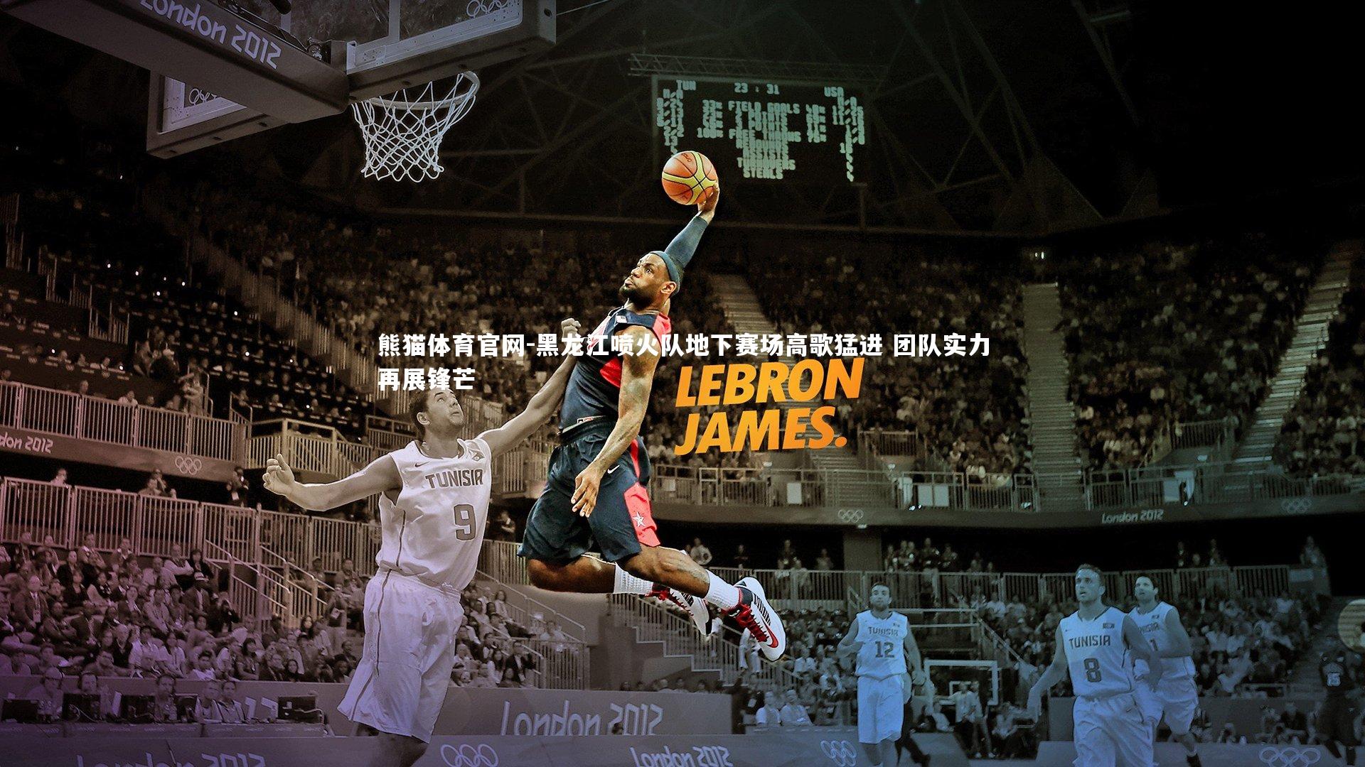 熊猫体育官网-黑龙江喷火队地下赛场高歌猛进 团队实力再展锋芒