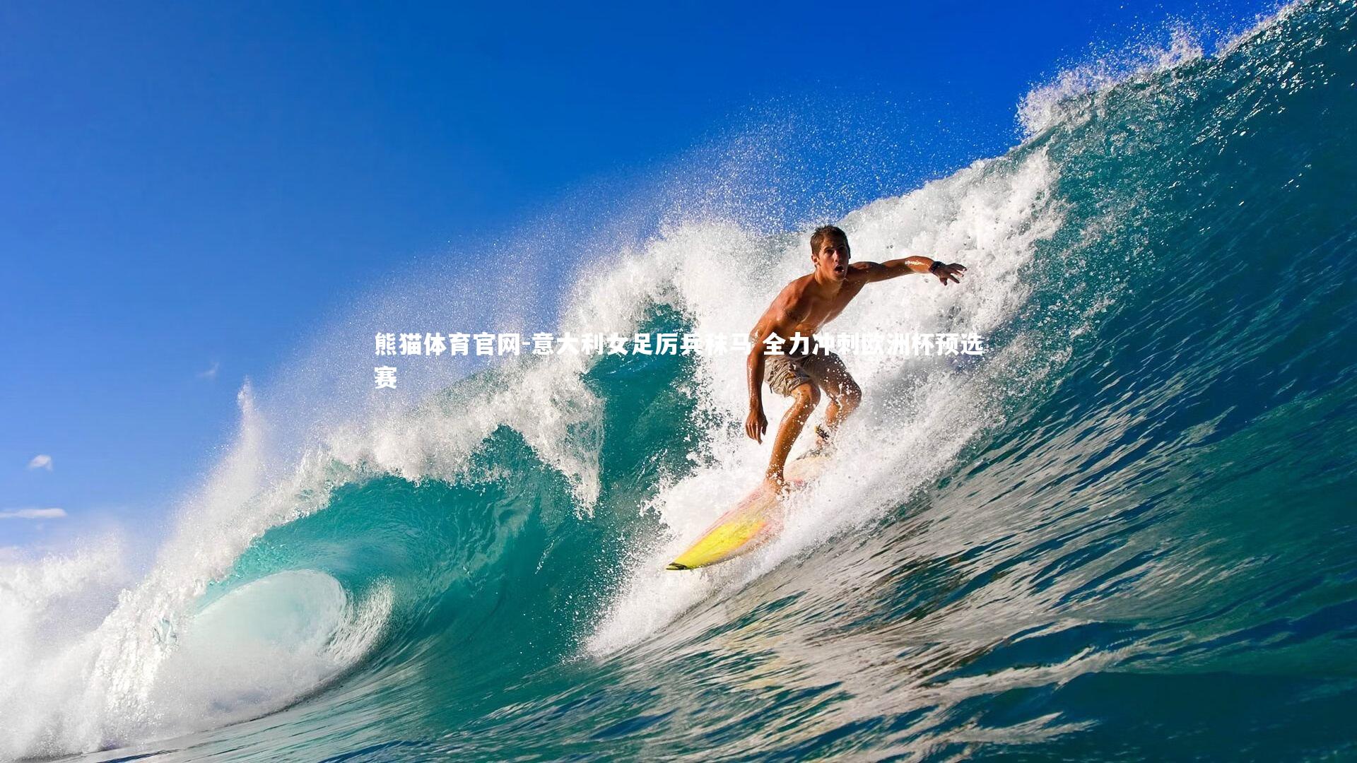 意大利女足厉兵秣马 全力冲刺欧洲杯预选赛