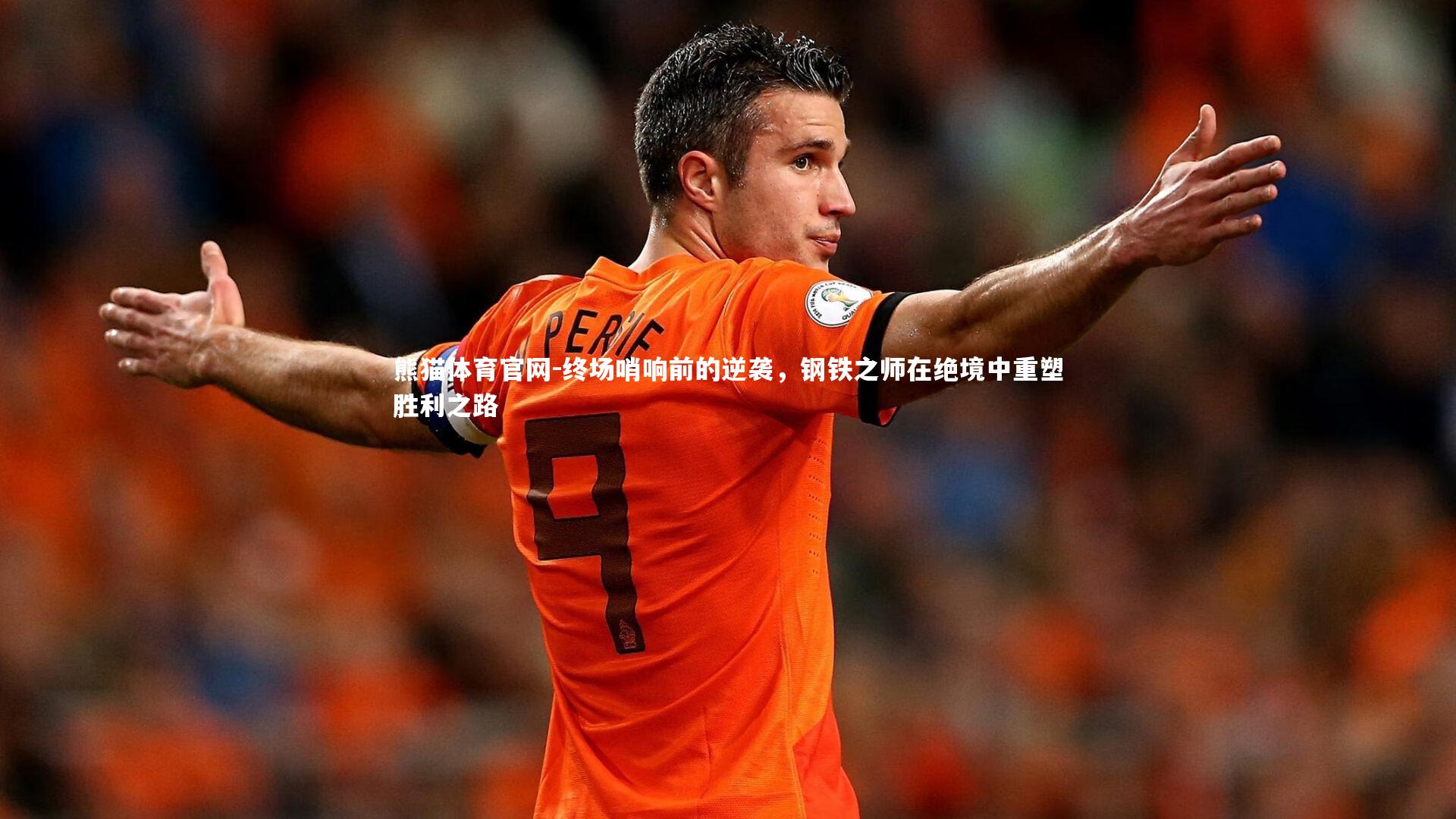 终场哨响前的逆袭,钢铁之师在绝境中重塑胜利之路