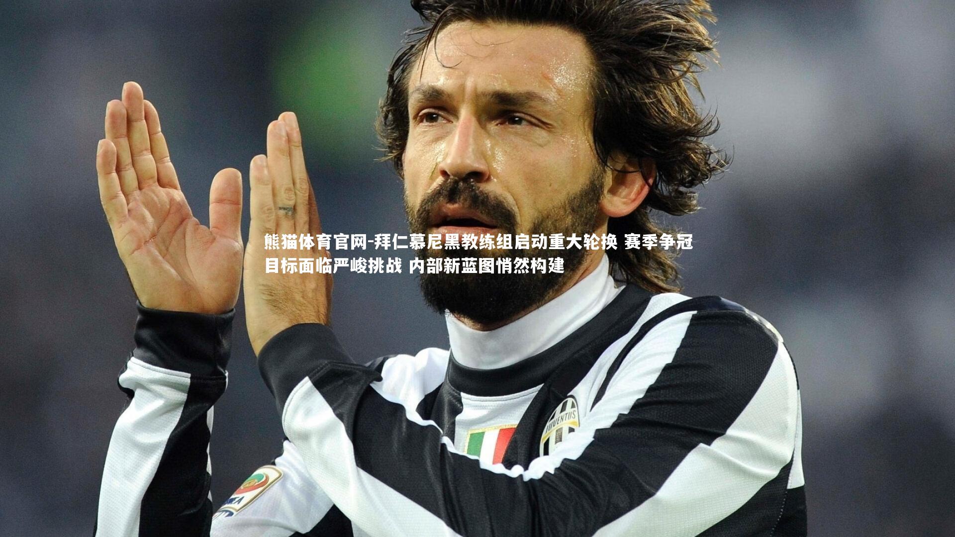 拜仁慕尼黑教练组启动重大轮换 赛季争冠目标面临严峻挑战 内部新蓝图悄然构建