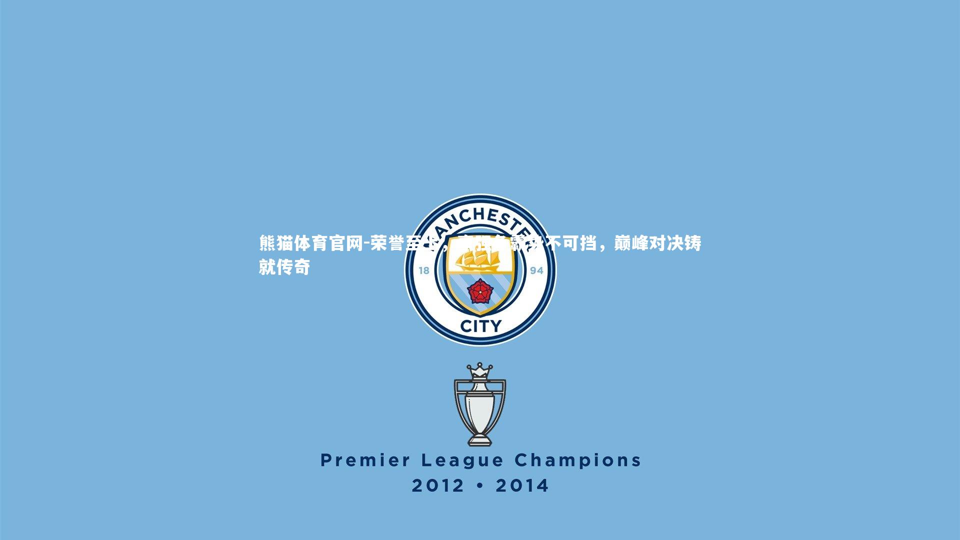 荣誉至上,豪强争霸势不可挡,巅峰对决铸就传奇