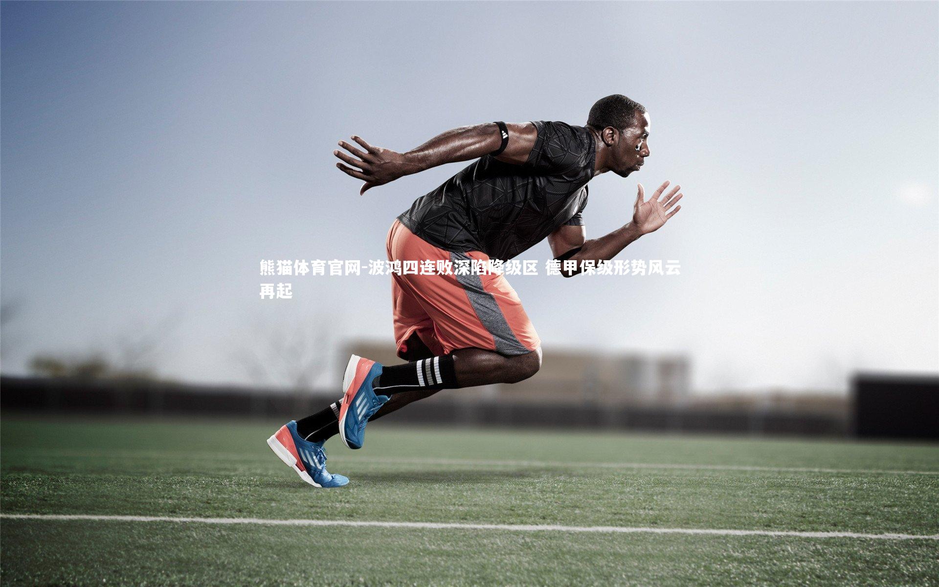 熊猫体育官网-波鸿四连败深陷降级区 德甲保级形势风云再起