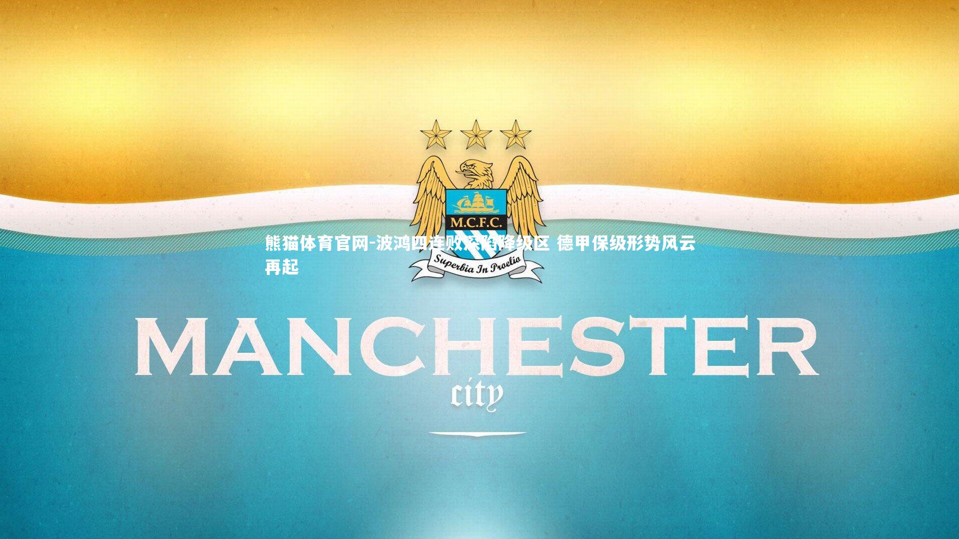 波鸿四连败深陷降级区 德甲保级形势风云再起