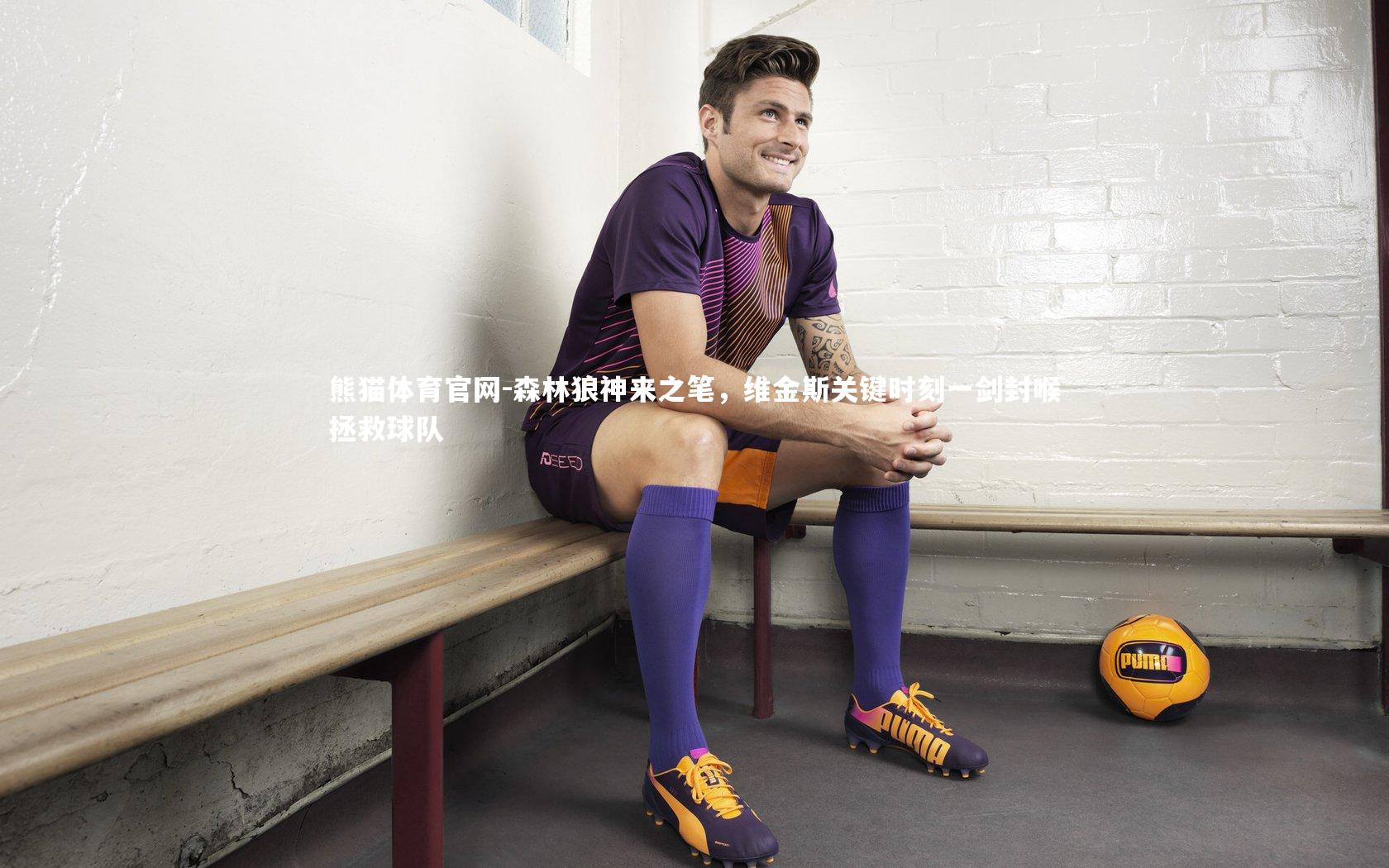 森林狼神来之笔，维金斯关键时刻一剑封喉拯救球队
