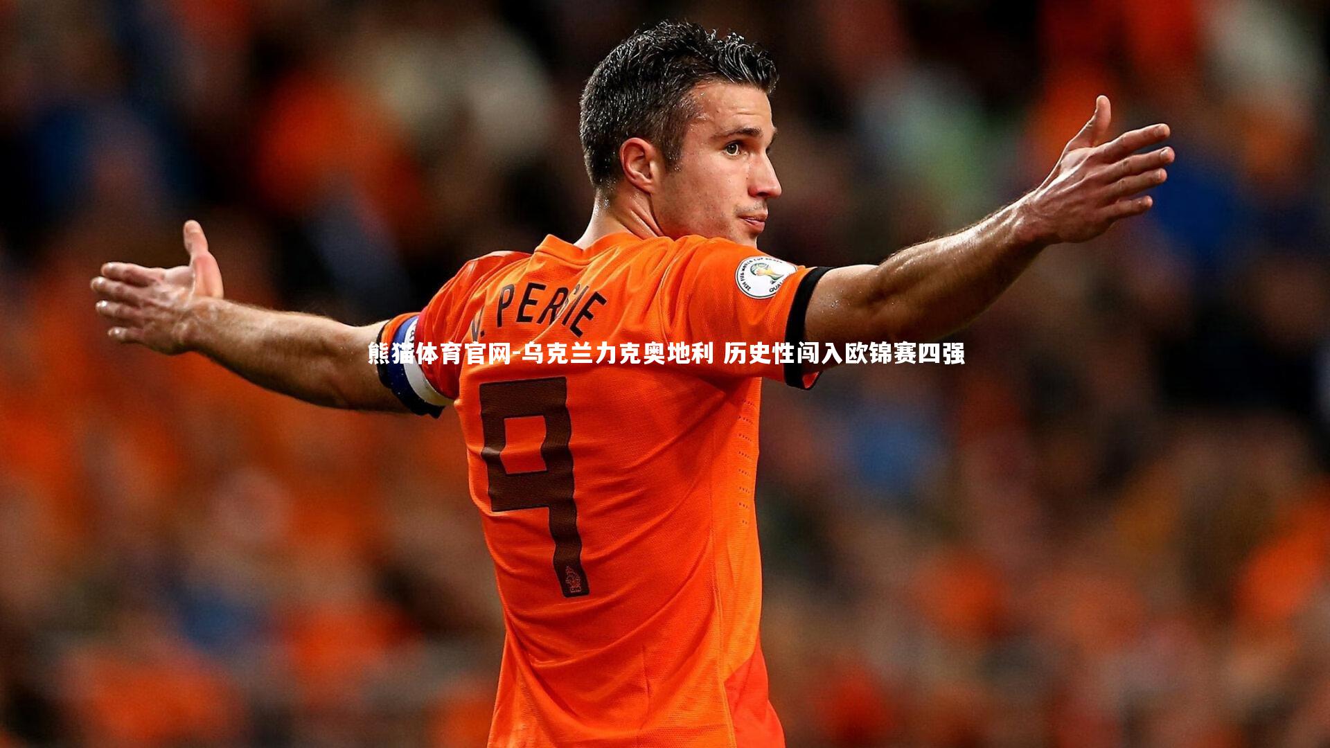 熊猫体育官网-乌克兰力克奥地利 历史性闯入欧锦赛四强