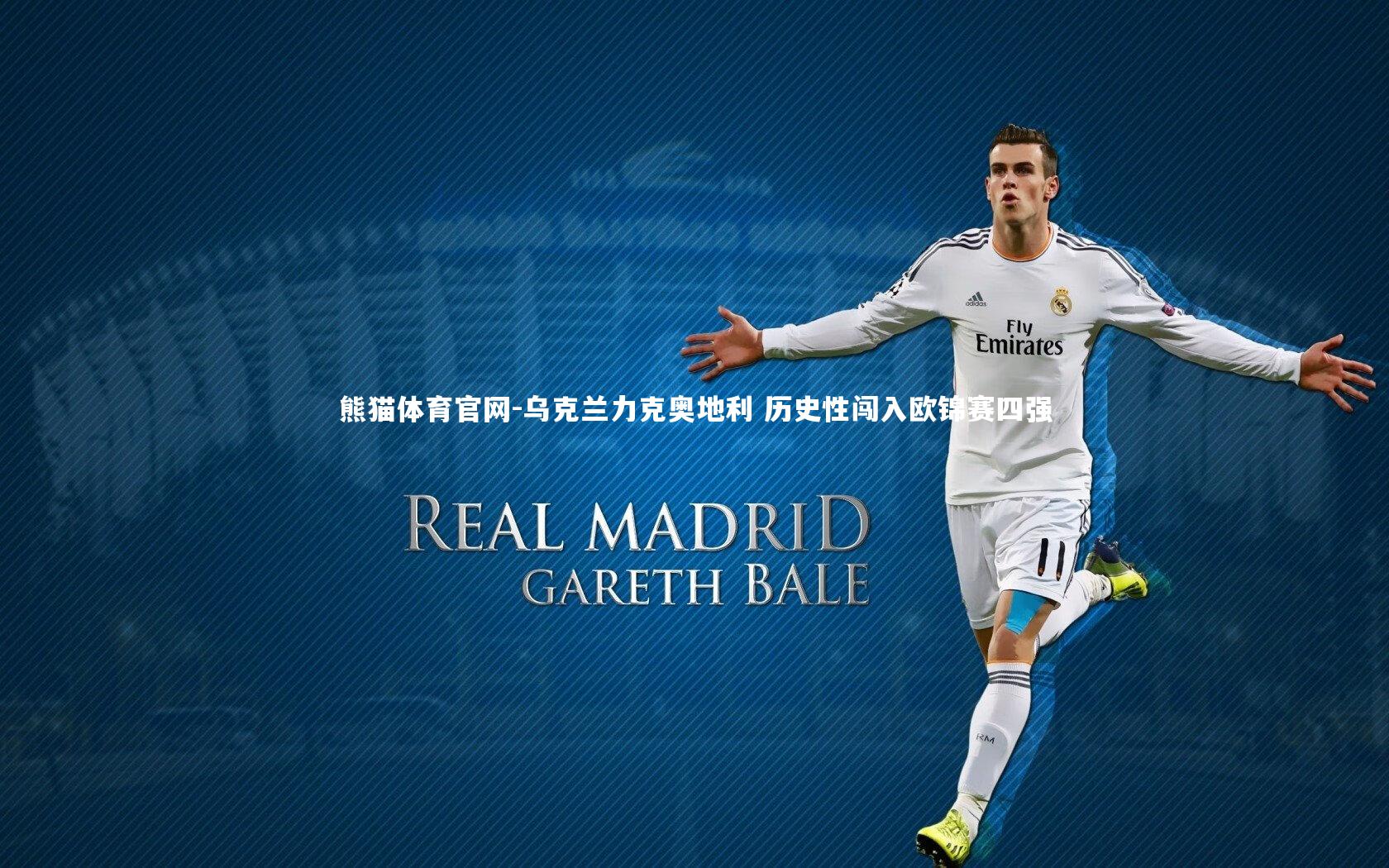 乌克兰力克奥地利 历史性闯入欧锦赛四强