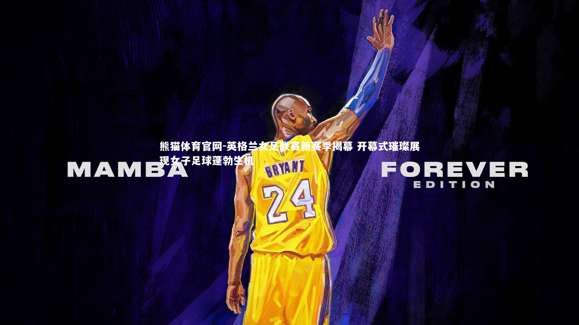 英格兰女足联赛新赛季揭幕 开幕式璀璨展现女子足球蓬勃生机