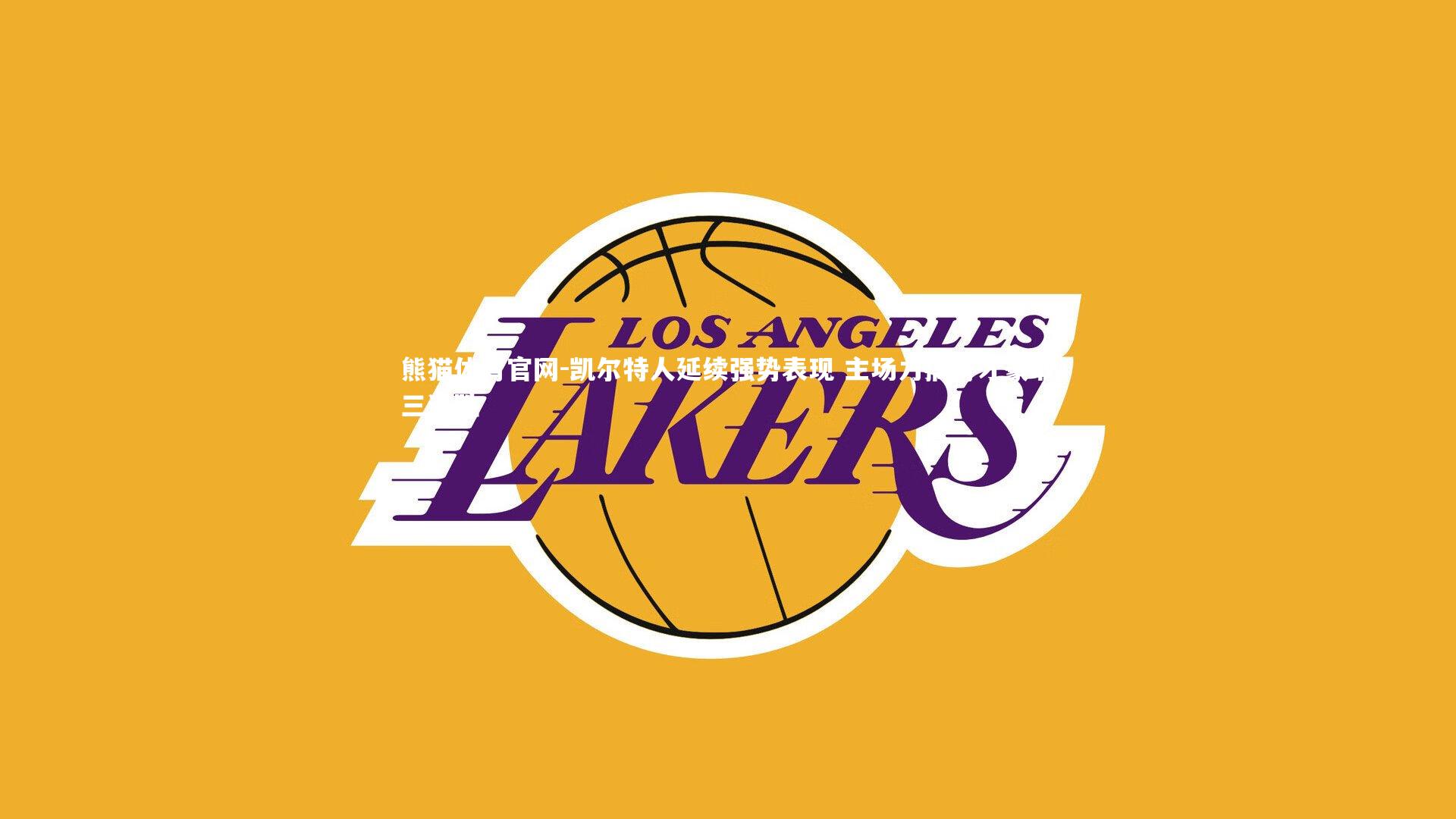 熊猫体育官网-凯尔特人延续强势表现 主场力擒奇才豪取三连胜